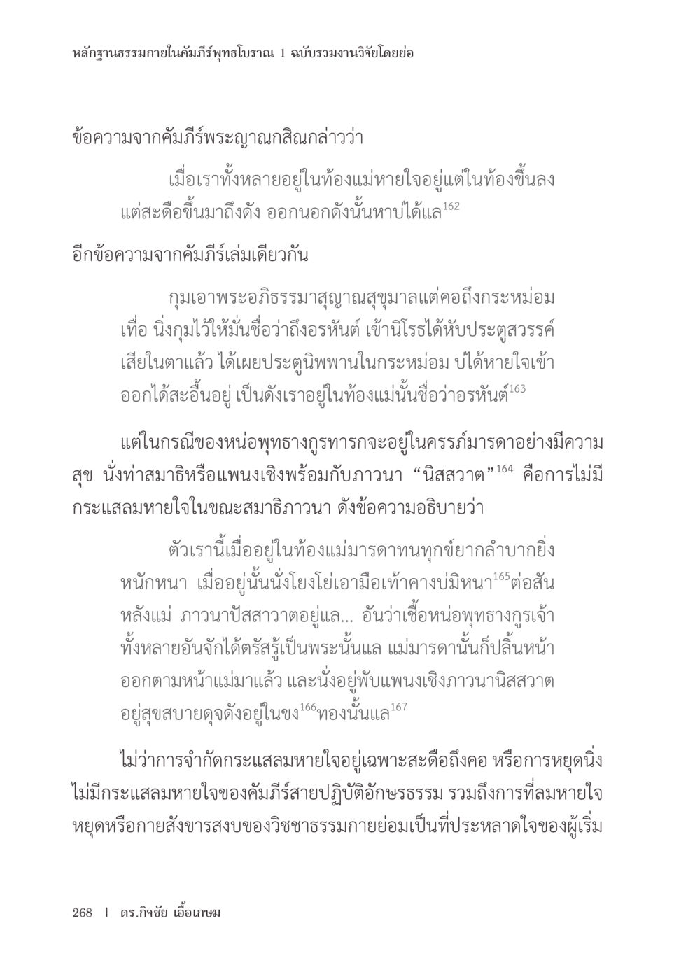 หลักฐานธรรมภายในคัมภีร์พุทธโบราณ หลักฐานธรรมกายในคัมภีร์พุทธโบราณ 1 ฉบับรวมงานวิจัยโดยย่อ หน้า 269