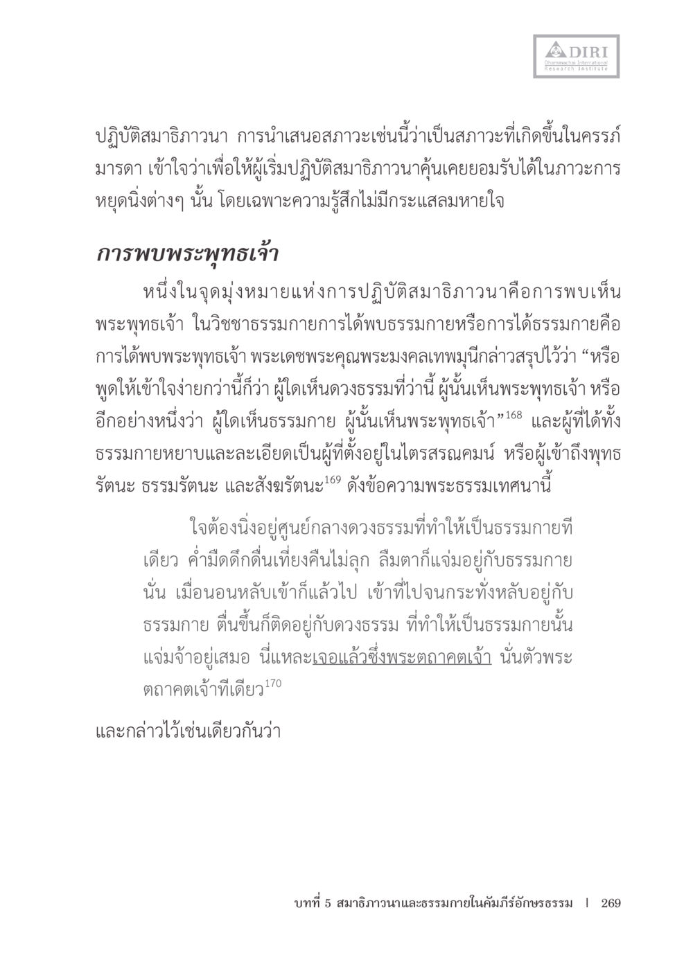 ปฏิบัติสมาธิวาณา และการเห็นพระพุทธเจ้า หลักฐานธรรมกายในคัมภีร์พุทธโบราณ 1 ฉบับรวมงานวิจัยโดยย่อ หน้า 270