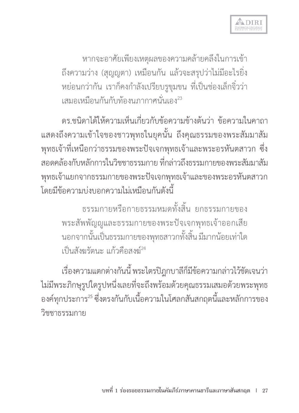 ความเข้าใจในธรรมกายของพระสัมมาสัมพุทธเจ้า หลักฐานธรรมกายในคัมภีร์พุทธโบราณ 1 ฉบับรวมงานวิจัยโดยย่อ หน้า 28