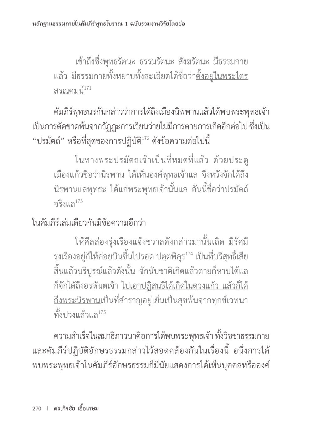 หลักฐานธรรมภายในคัมภีร์พุทธโบราณ 1 หลักฐานธรรมกายในคัมภีร์พุทธโบราณ 1 ฉบับรวมงานวิจัยโดยย่อ หน้า 271