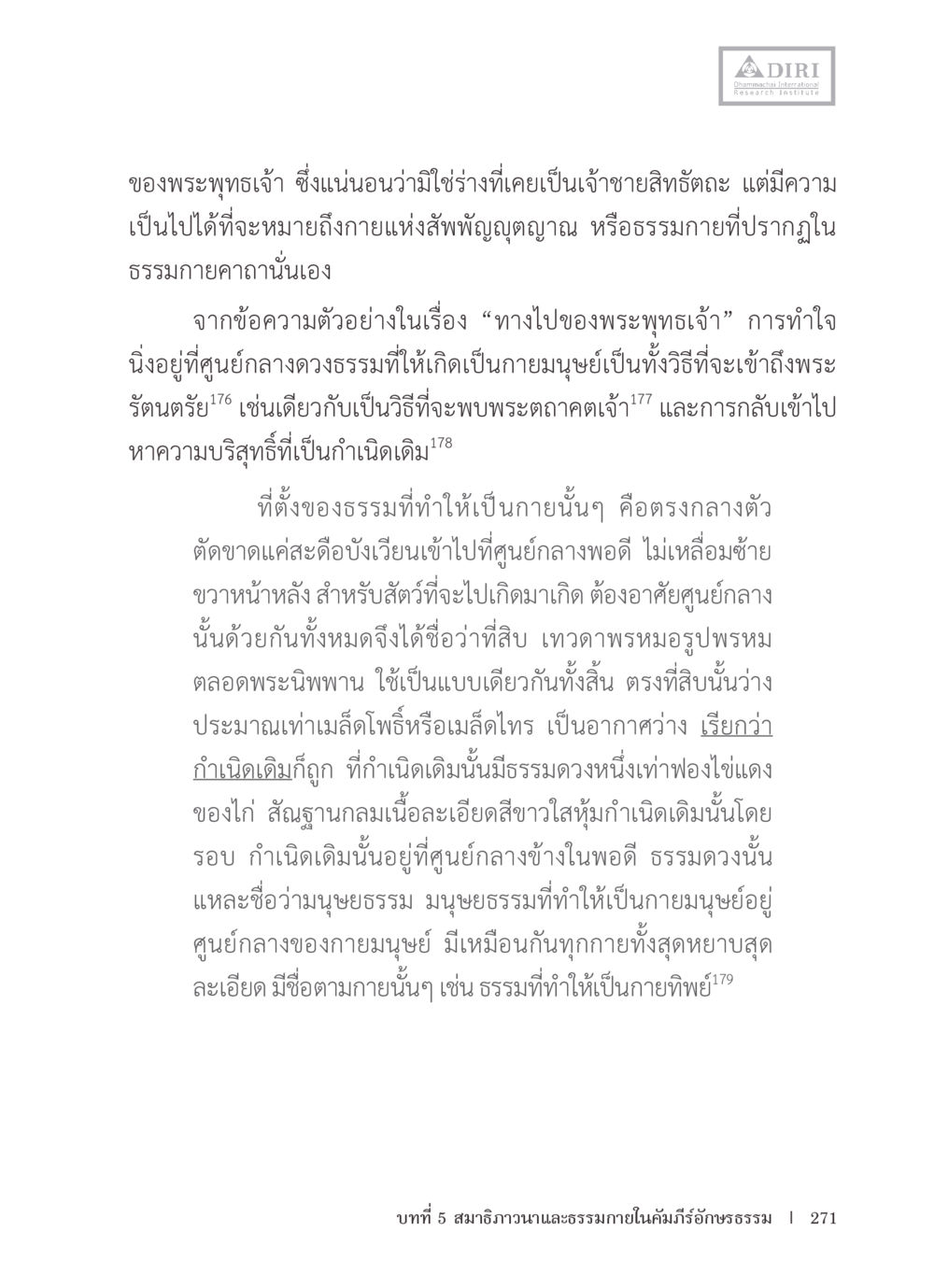 การทำใจและความเข้าใจในธรรมกาย หลักฐานธรรมกายในคัมภีร์พุทธโบราณ 1 ฉบับรวมงานวิจัยโดยย่อ หน้า 272