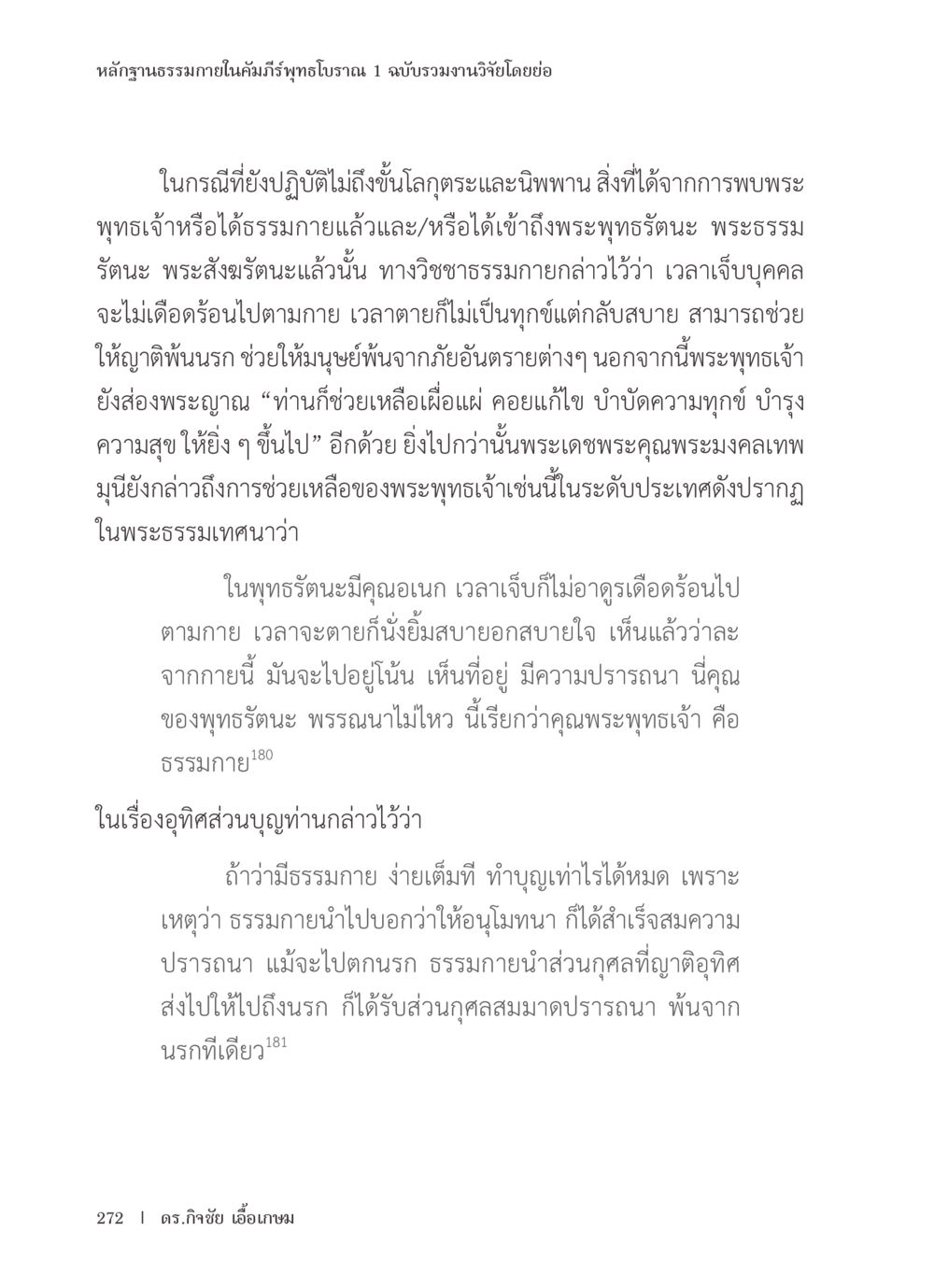 หลักฐานธรรมภายในคัมภีร์พุทธโบราณ หลักฐานธรรมกายในคัมภีร์พุทธโบราณ 1 ฉบับรวมงานวิจัยโดยย่อ หน้า 273