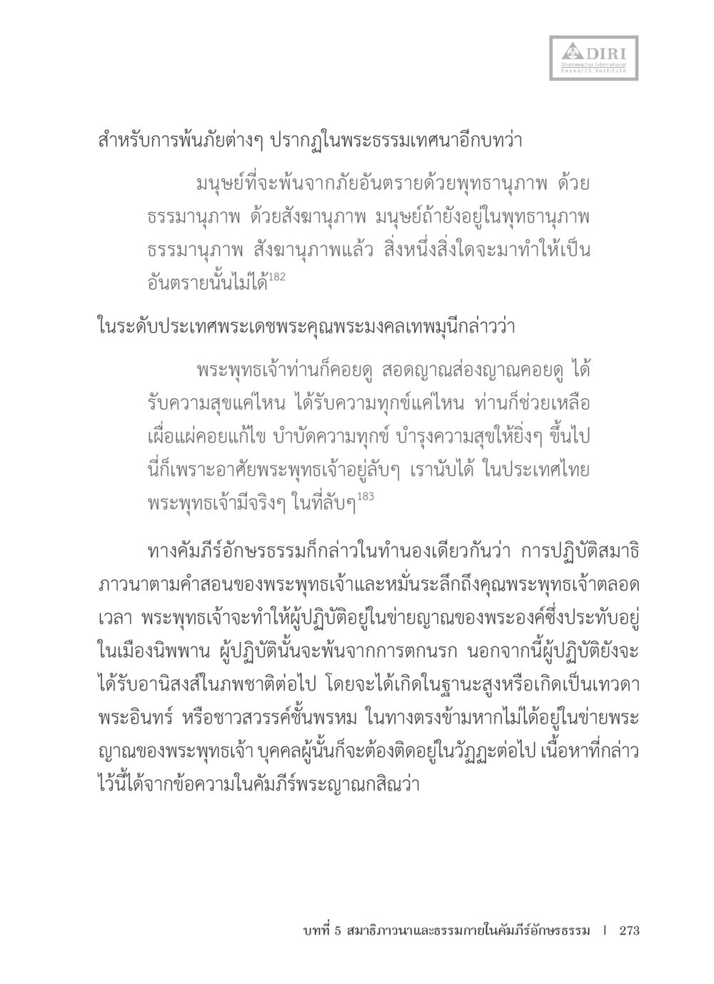 การพ้นภัยด้วยพุทธานุภาพ หลักฐานธรรมกายในคัมภีร์พุทธโบราณ 1 ฉบับรวมงานวิจัยโดยย่อ หน้า 274