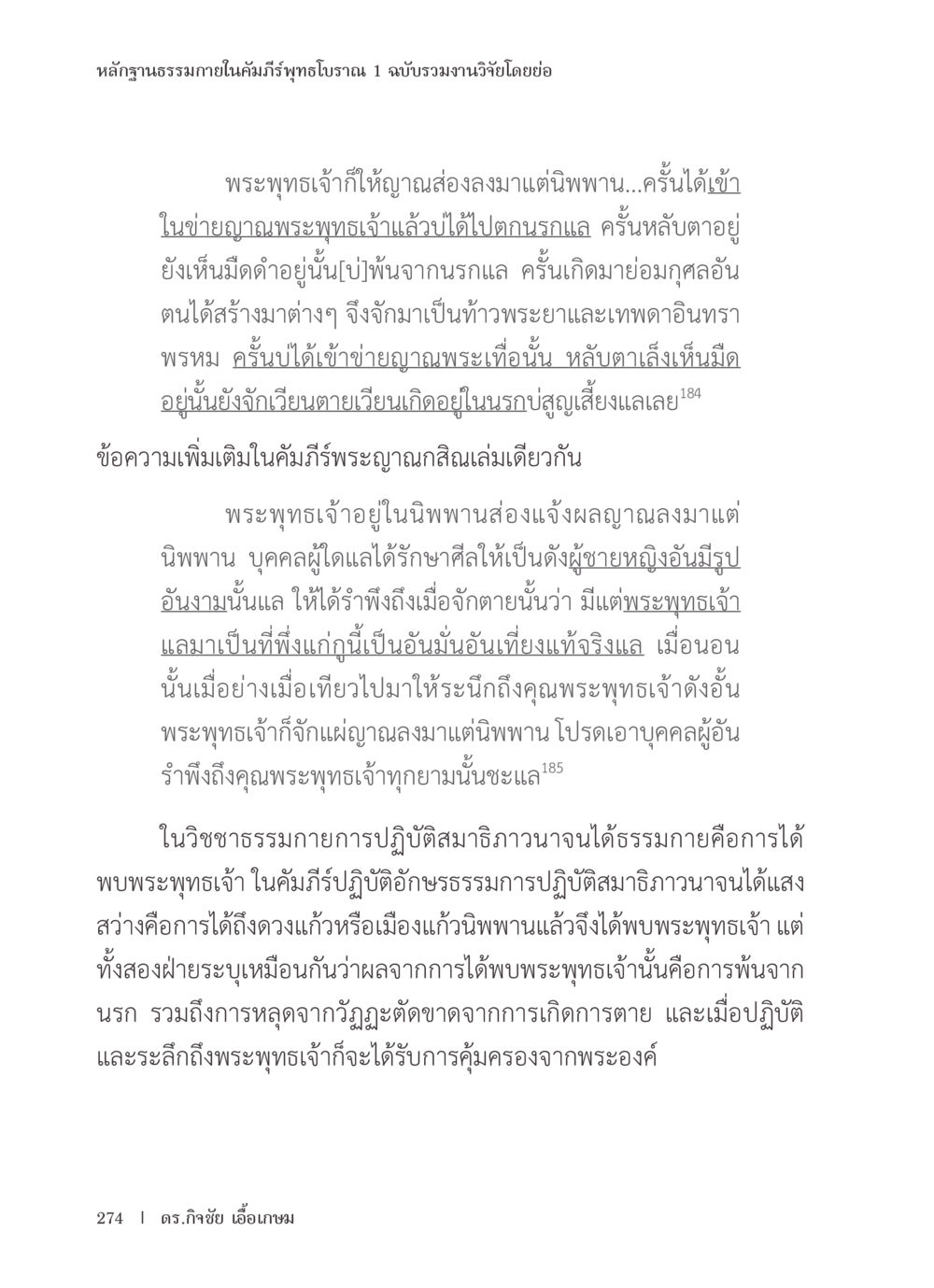 หลักฐานธรรมภายในคัมภีร์พุทธโบราณ หลักฐานธรรมกายในคัมภีร์พุทธโบราณ 1 ฉบับรวมงานวิจัยโดยย่อ หน้า 275