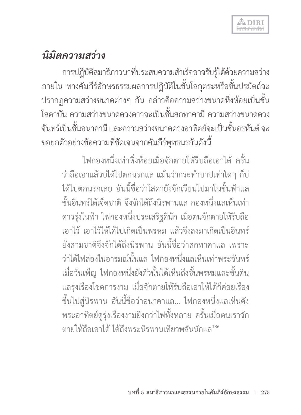 นิมิตความสว่างในการปฏิบัติสมาธิ หลักฐานธรรมกายในคัมภีร์พุทธโบราณ 1 ฉบับรวมงานวิจัยโดยย่อ หน้า 276