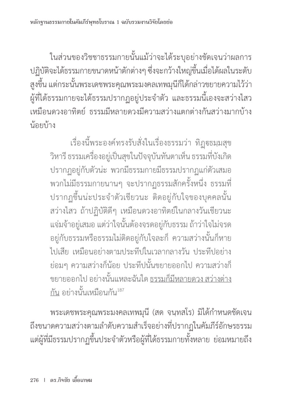 หลากฎธรรมในคัมภีร์พุทธโบราณ หลักฐานธรรมกายในคัมภีร์พุทธโบราณ 1 ฉบับรวมงานวิจัยโดยย่อ หน้า 277
