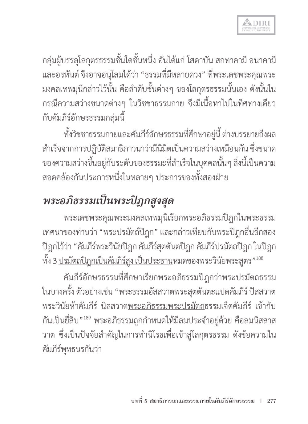 อัตลัชันและพระอภิสธรรมในโลกุตรธรรม หลักฐานธรรมกายในคัมภีร์พุทธโบราณ 1 ฉบับรวมงานวิจัยโดยย่อ หน้า 278