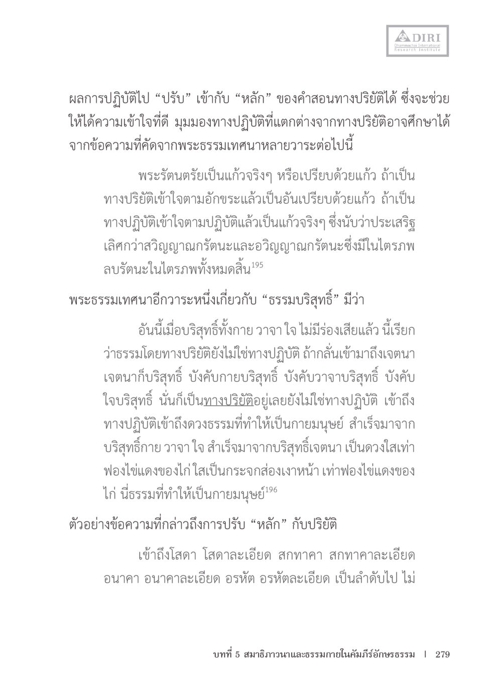 การปรับระหว่างหลักและปฏิบัติในการศึกษาธรรม หลักฐานธรรมกายในคัมภีร์พุทธโบราณ 1 ฉบับรวมงานวิจัยโดยย่อ หน้า 280