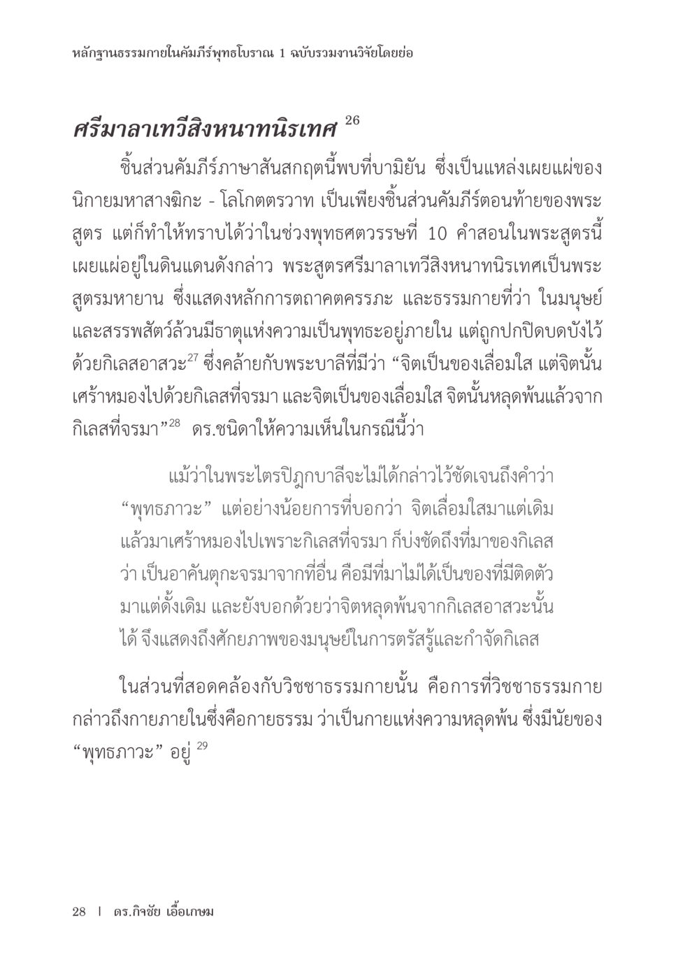 ฐานบูรณธรรมในคัมภีร์พุทธโบราณ หลักฐานธรรมกายในคัมภีร์พุทธโบราณ 1 ฉบับรวมงานวิจัยโดยย่อ หน้า 29