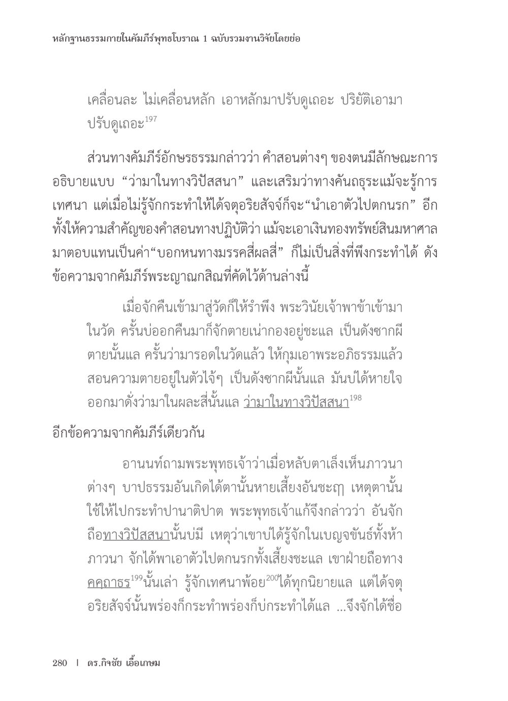 หลักฐานธรรมภายในคัมภีร์พุทธโบราณ หลักฐานธรรมกายในคัมภีร์พุทธโบราณ 1 ฉบับรวมงานวิจัยโดยย่อ หน้า 281