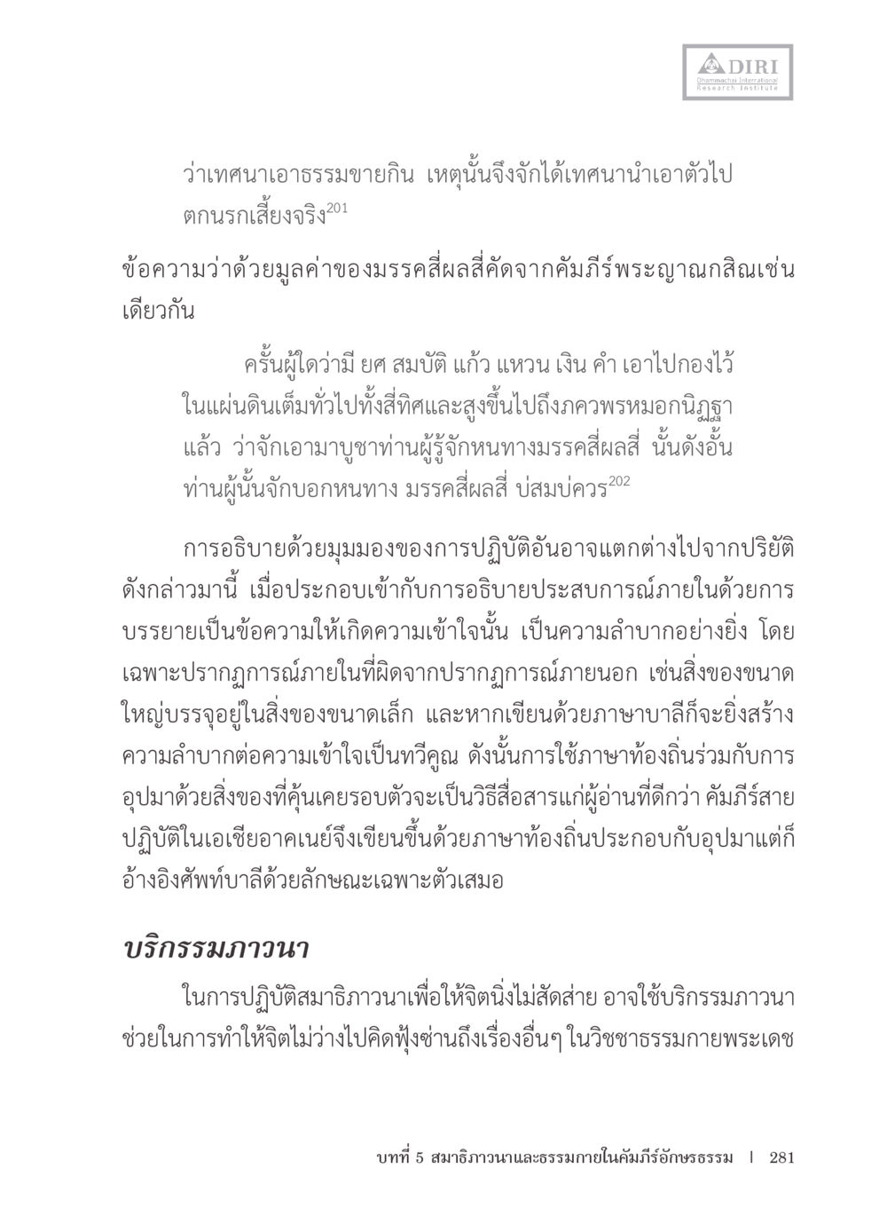 กรรมภาวนาและการปฏิบัติสมาธิ หลักฐานธรรมกายในคัมภีร์พุทธโบราณ 1 ฉบับรวมงานวิจัยโดยย่อ หน้า 282