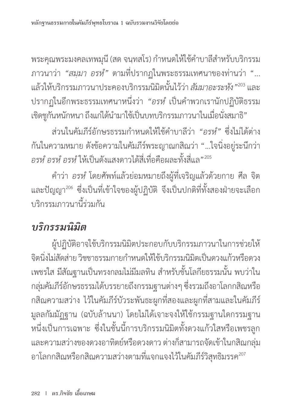 หลักฐานธรรมภายในคัมภีร์พุทธโบราณ หลักฐานธรรมกายในคัมภีร์พุทธโบราณ 1 ฉบับรวมงานวิจัยโดยย่อ หน้า 283
