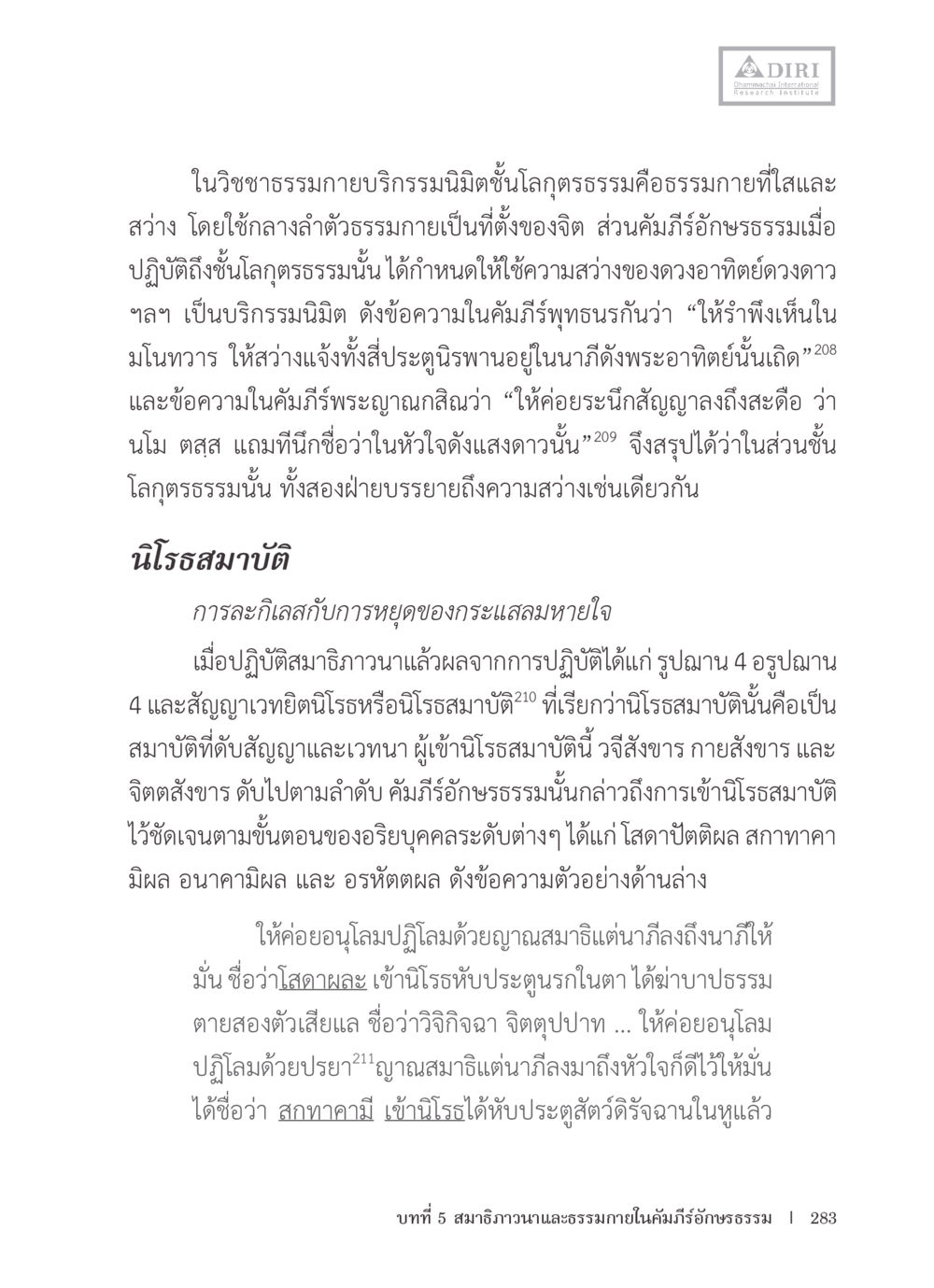 การปฏิบัติชาธรรมกายและสมาธิ หลักฐานธรรมกายในคัมภีร์พุทธโบราณ 1 ฉบับรวมงานวิจัยโดยย่อ หน้า 284