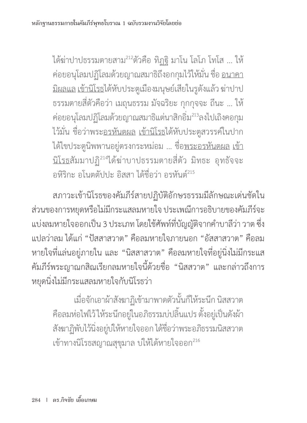 หลากตำนานธรรมในคัมภีร์พุทธโบราณ หลักฐานธรรมกายในคัมภีร์พุทธโบราณ 1 ฉบับรวมงานวิจัยโดยย่อ หน้า 285