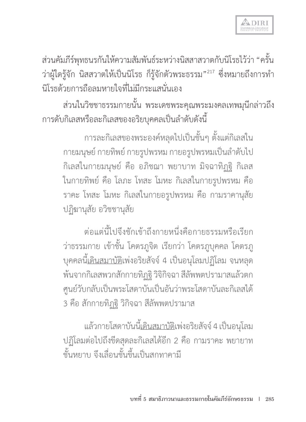 การดับกิเลสตามพระธรรม หลักฐานธรรมกายในคัมภีร์พุทธโบราณ 1 ฉบับรวมงานวิจัยโดยย่อ หน้า 286