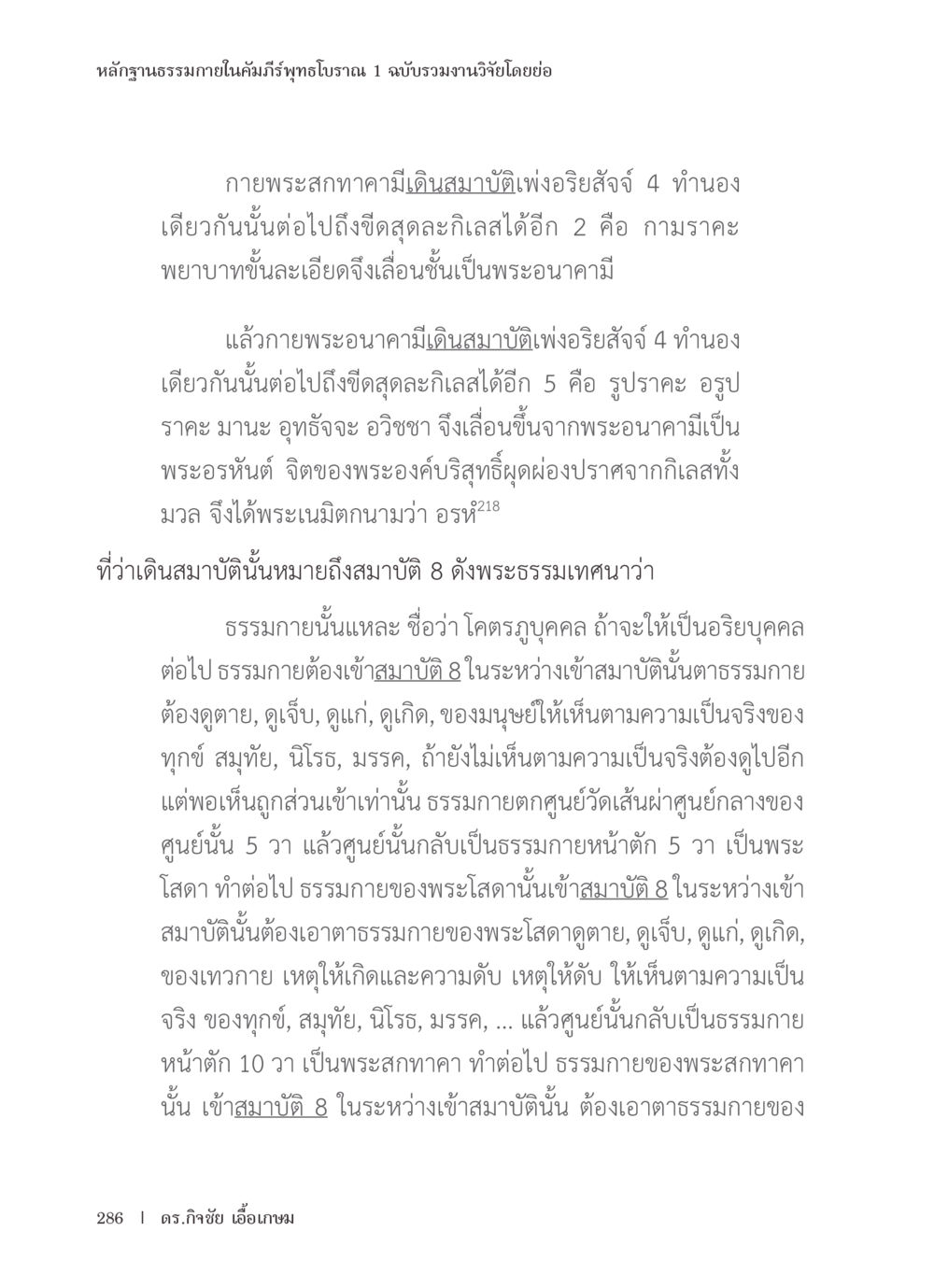 หลักฐานธรรมในคัมภีร์พุทธโบราณ หลักฐานธรรมกายในคัมภีร์พุทธโบราณ 1 ฉบับรวมงานวิจัยโดยย่อ หน้า 287