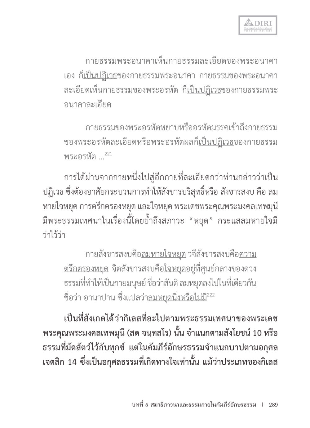 การเข้าถึงกายธรรมของพระอรหันต์ หลักฐานธรรมกายในคัมภีร์พุทธโบราณ 1 ฉบับรวมงานวิจัยโดยย่อ หน้า 290