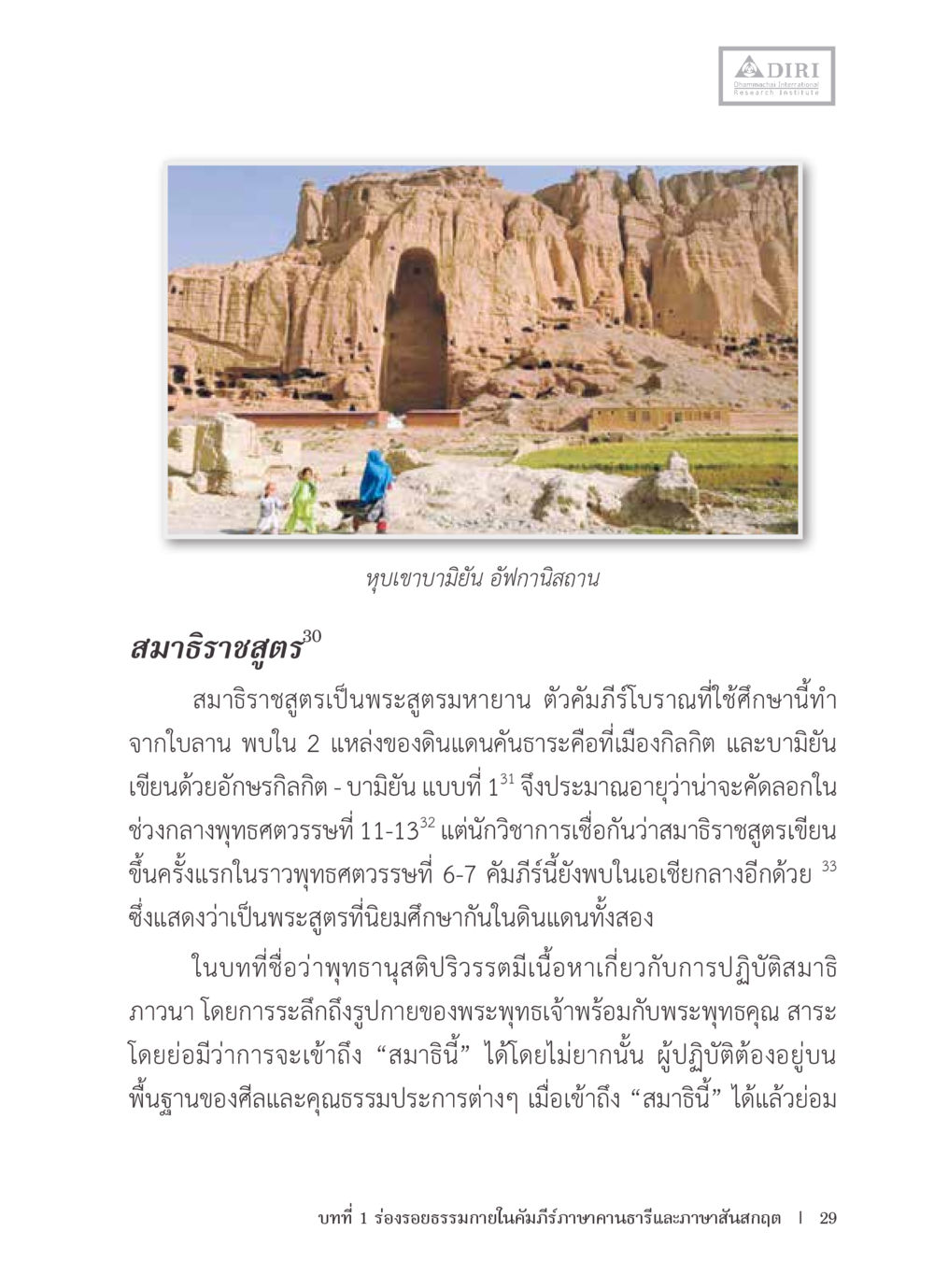 null หลักฐานธรรมกายในคัมภีร์พุทธโบราณ 1 ฉบับรวมงานวิจัยโดยย่อ หน้า 30