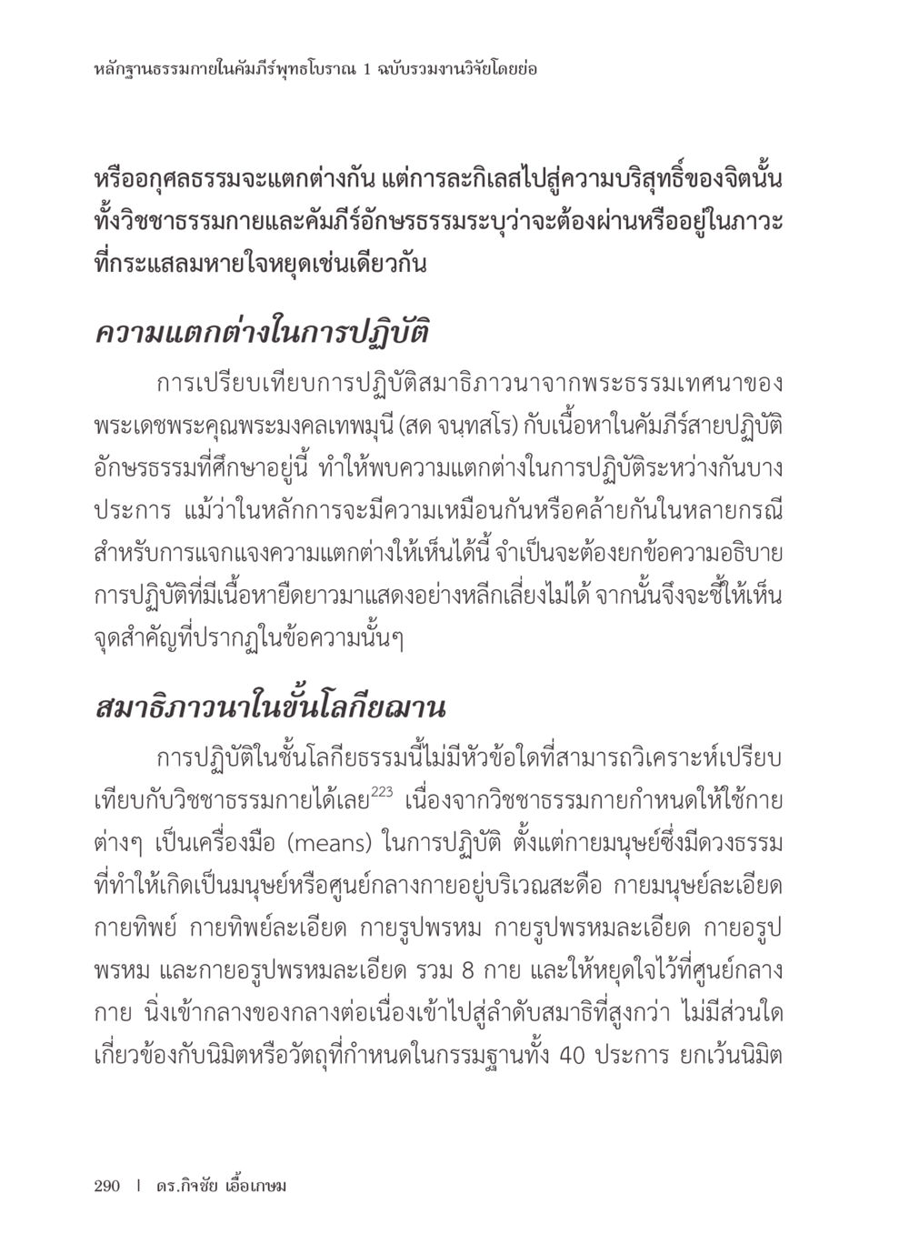 หลักฐานธรรมาภายในคัมภีร์พุทธโธราน 1 หลักฐานธรรมกายในคัมภีร์พุทธโบราณ 1 ฉบับรวมงานวิจัยโดยย่อ หน้า 291