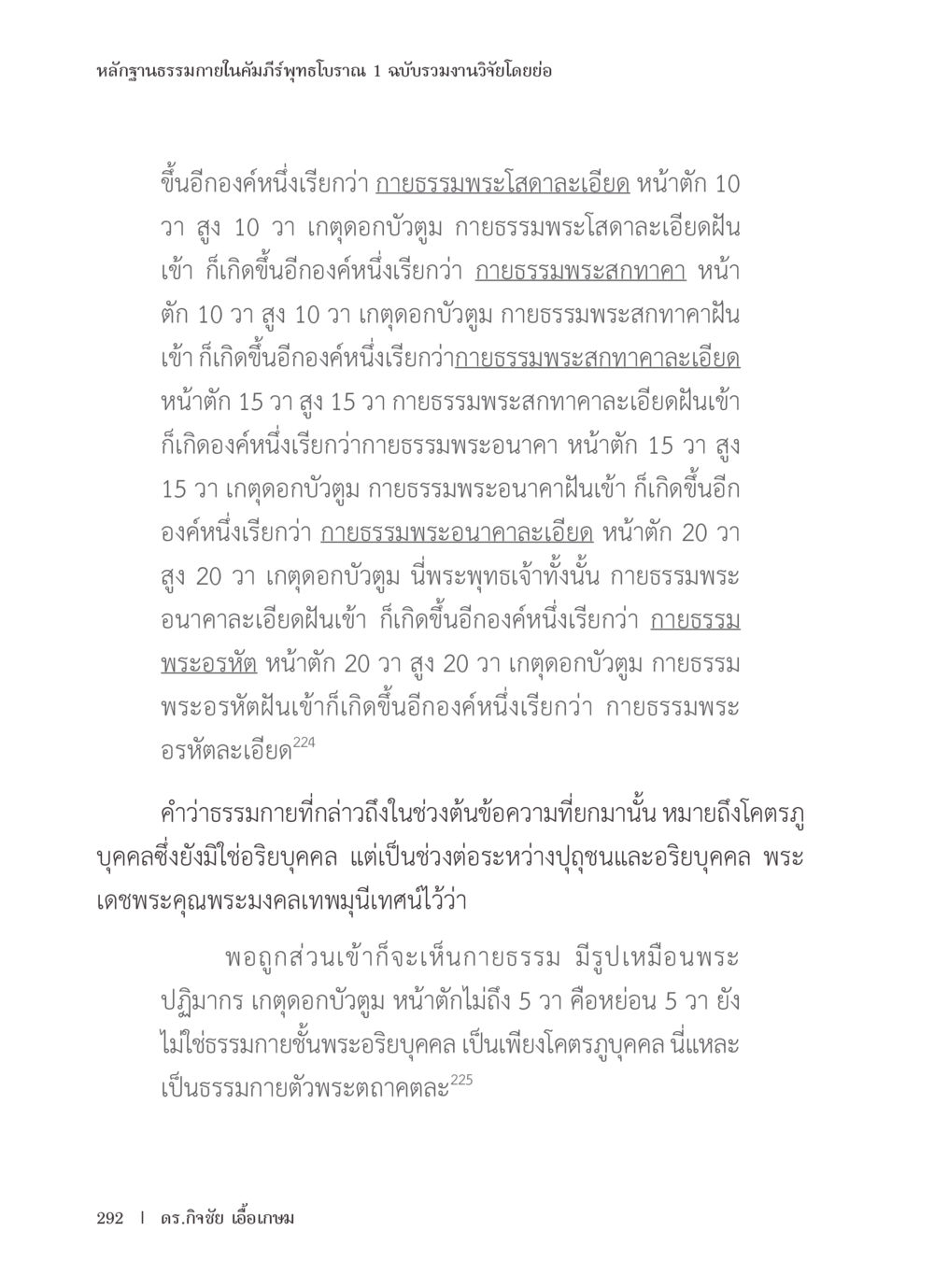 หลักฐานธรรมภายในคัมภีร์ภูทธโธราณ 1 หลักฐานธรรมกายในคัมภีร์พุทธโบราณ 1 ฉบับรวมงานวิจัยโดยย่อ หน้า 293