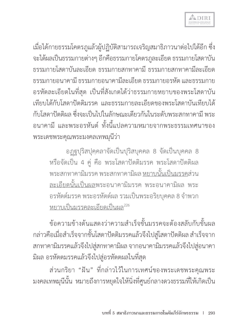 การเจริญสมาธิภาวนาและธรรมกายโคตรสภาพ หลักฐานธรรมกายในคัมภีร์พุทธโบราณ 1 ฉบับรวมงานวิจัยโดยย่อ หน้า 294