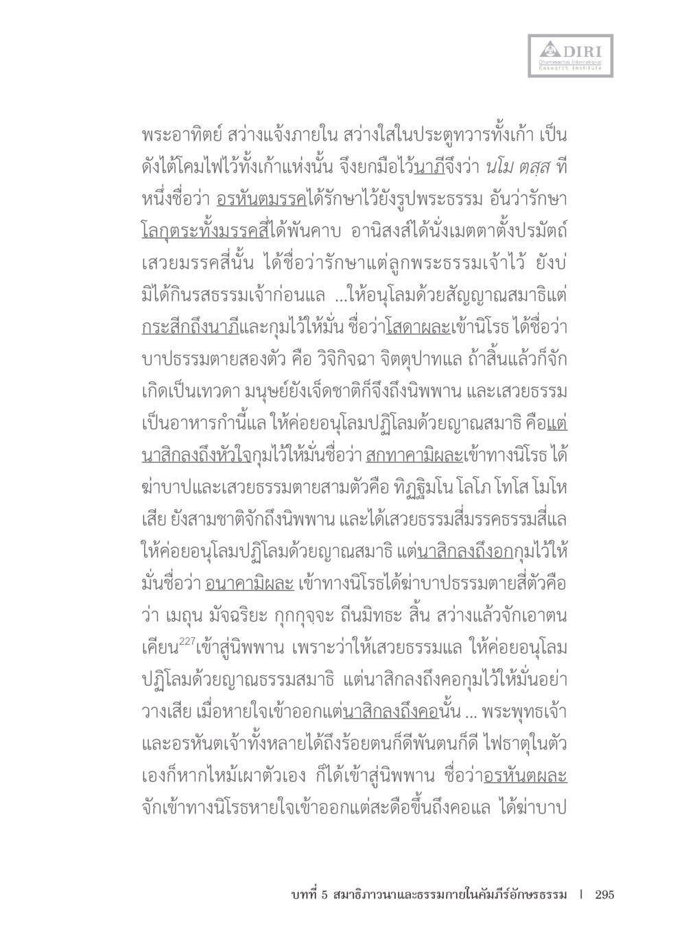 การบรรลุนิพพานและอรหันต์ หลักฐานธรรมกายในคัมภีร์พุทธโบราณ 1 ฉบับรวมงานวิจัยโดยย่อ หน้า 296