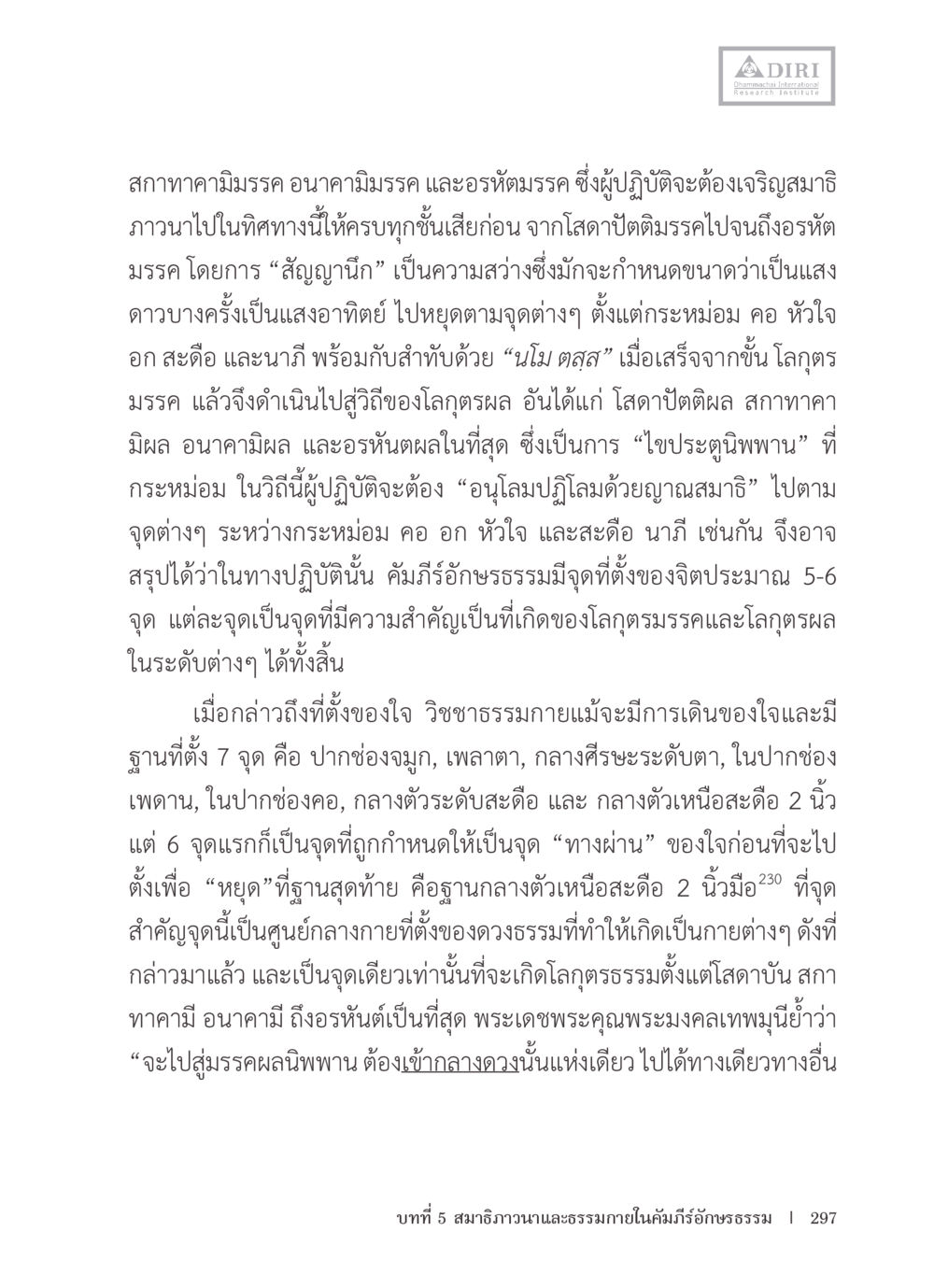 สมาธิภาวนาและการตั้งจิตในกรรมฐาน หลักฐานธรรมกายในคัมภีร์พุทธโบราณ 1 ฉบับรวมงานวิจัยโดยย่อ หน้า 298