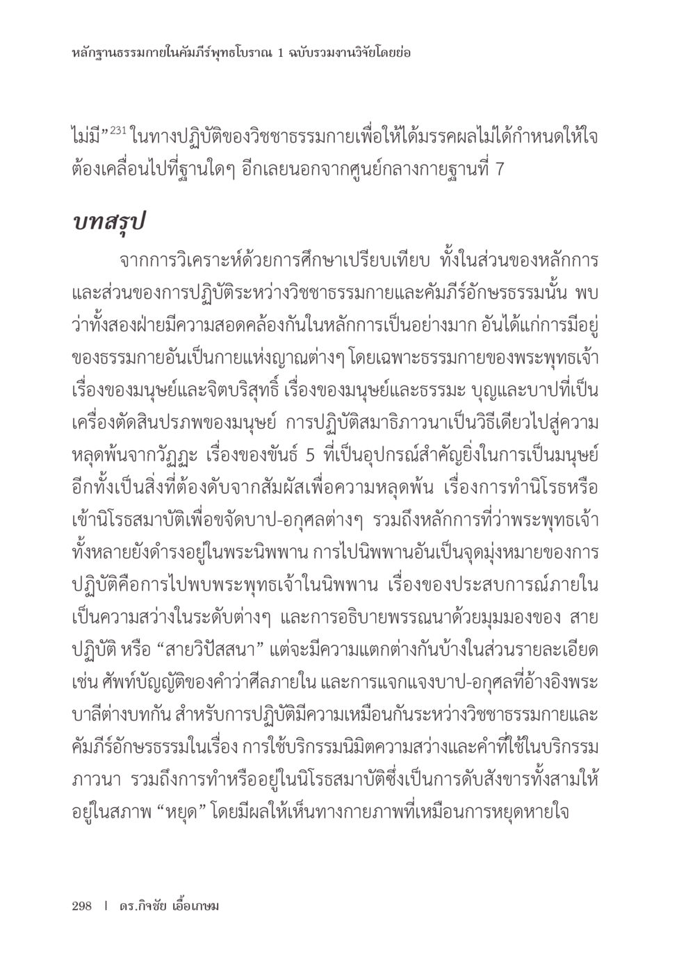 หลักฐานธรรมกายในคัมภีร์พุทธโบราณ หลักฐานธรรมกายในคัมภีร์พุทธโบราณ 1 ฉบับรวมงานวิจัยโดยย่อ หน้า 299