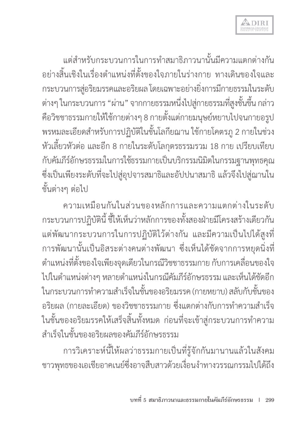 กระบวนการทำสมาธิภาวนา หลักฐานธรรมกายในคัมภีร์พุทธโบราณ 1 ฉบับรวมงานวิจัยโดยย่อ หน้า 300