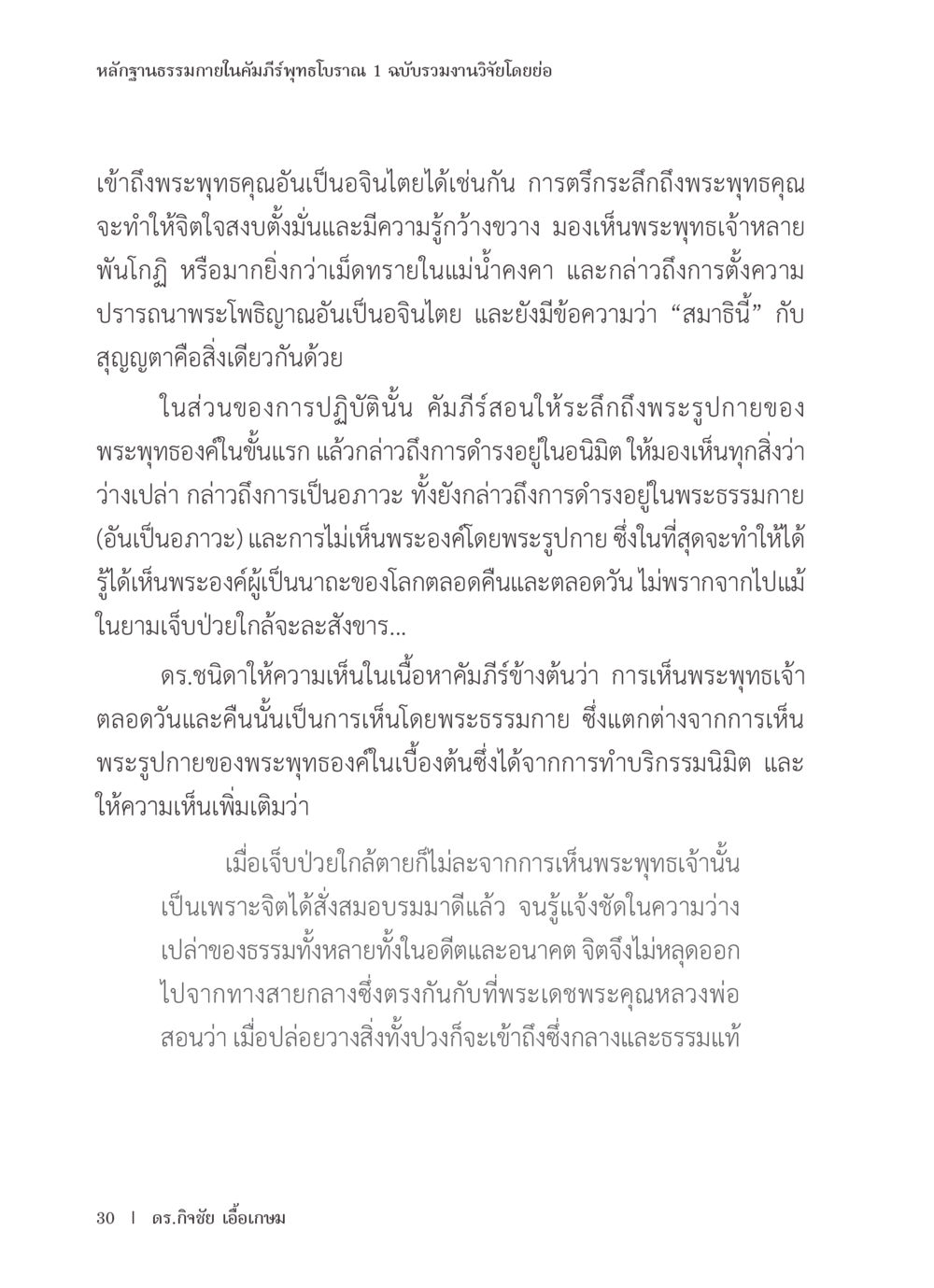 หลากฐาสรเถรเชางในคัมภีร์พุทธโบราณ หลักฐานธรรมกายในคัมภีร์พุทธโบราณ 1 ฉบับรวมงานวิจัยโดยย่อ หน้า 31
