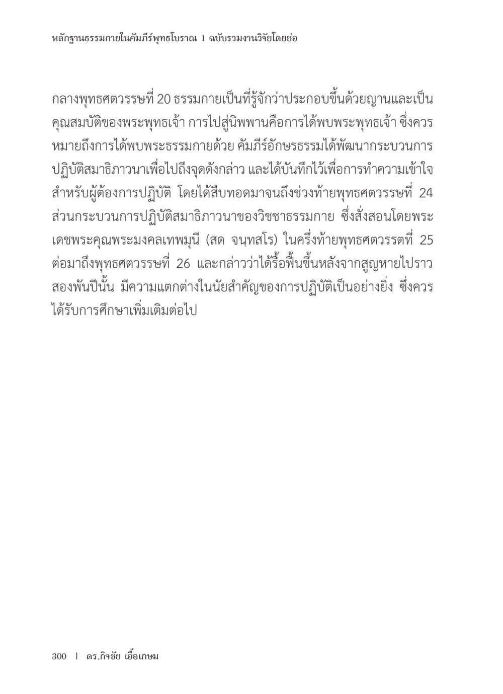 หลักฐานธรรมภายในคัมภีร์พุทธโบราณ หลักฐานธรรมกายในคัมภีร์พุทธโบราณ 1 ฉบับรวมงานวิจัยโดยย่อ หน้า 301