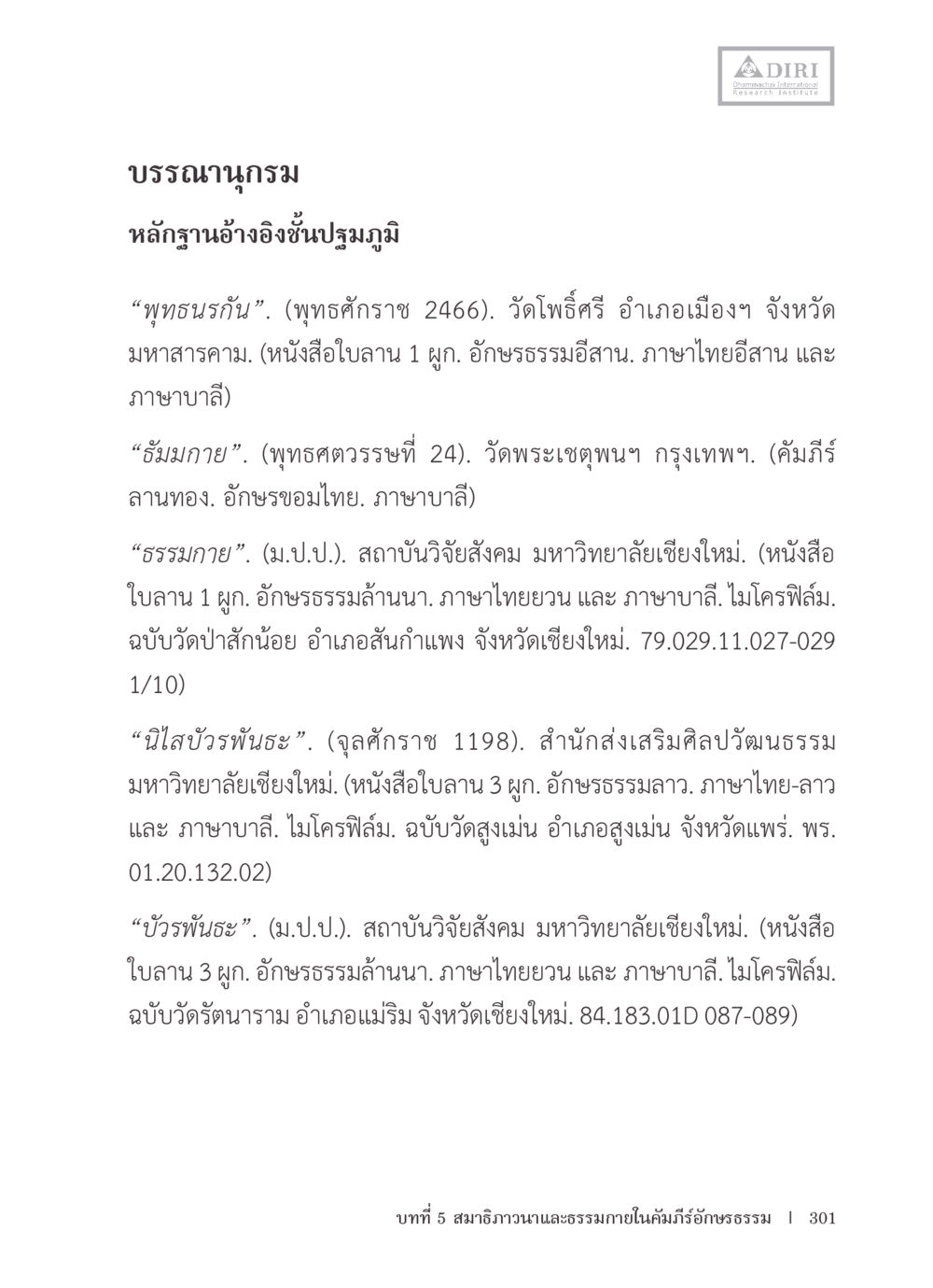 บรรถานุกรมและหลักฐานอ้างอิงชั้นปรมาภิไธย หลักฐานธรรมกายในคัมภีร์พุทธโบราณ 1 ฉบับรวมงานวิจัยโดยย่อ หน้า 302