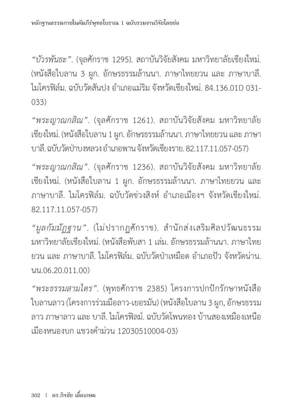 หลักฐานธรรมาภายในคัมภีร์พุทธโบราณ หลักฐานธรรมกายในคัมภีร์พุทธโบราณ 1 ฉบับรวมงานวิจัยโดยย่อ หน้า 303