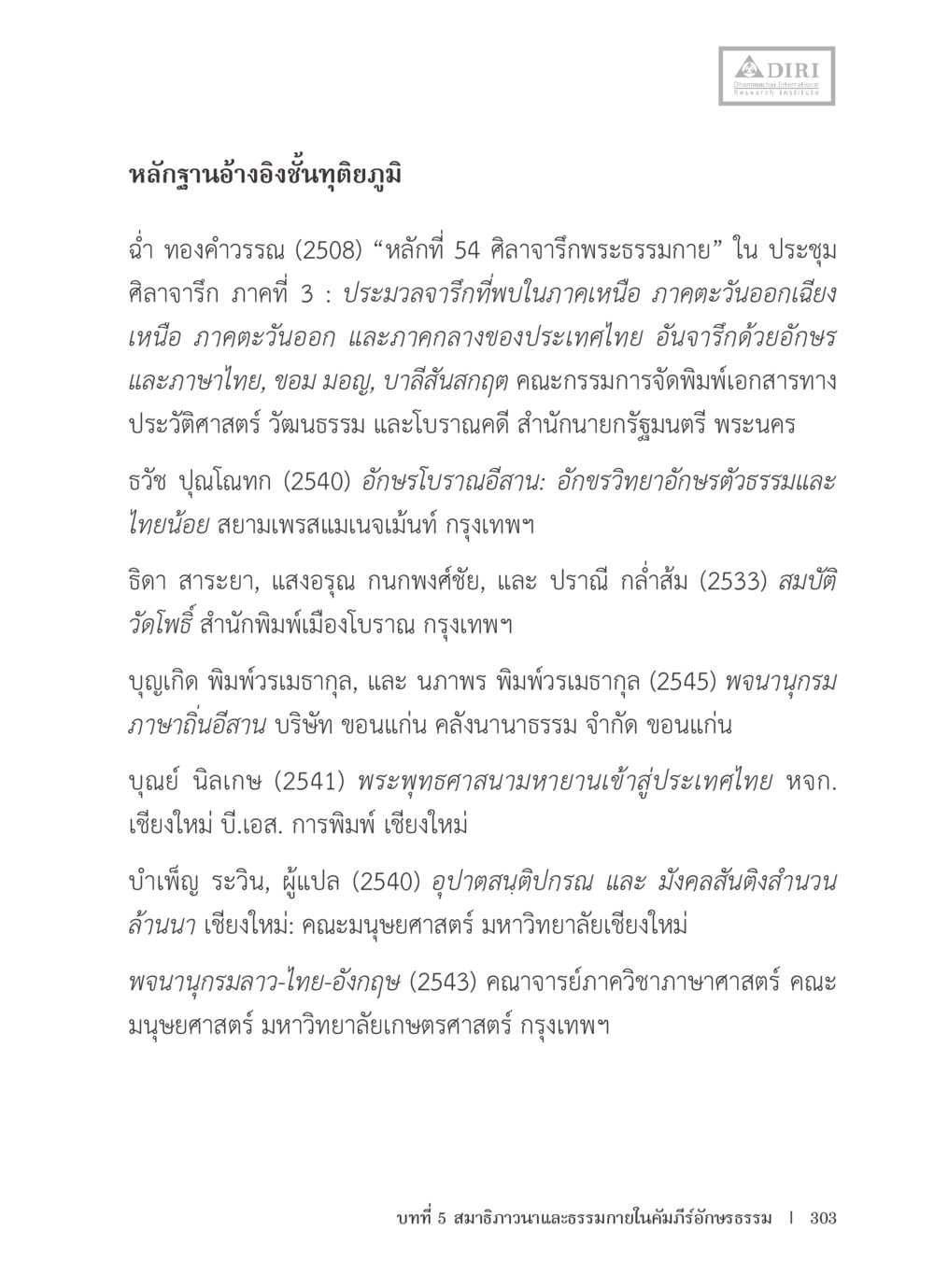 หลักฐานอ้างอิงชั้นทุกยุคทุกสมัย หลักฐานธรรมกายในคัมภีร์พุทธโบราณ 1 ฉบับรวมงานวิจัยโดยย่อ หน้า 304