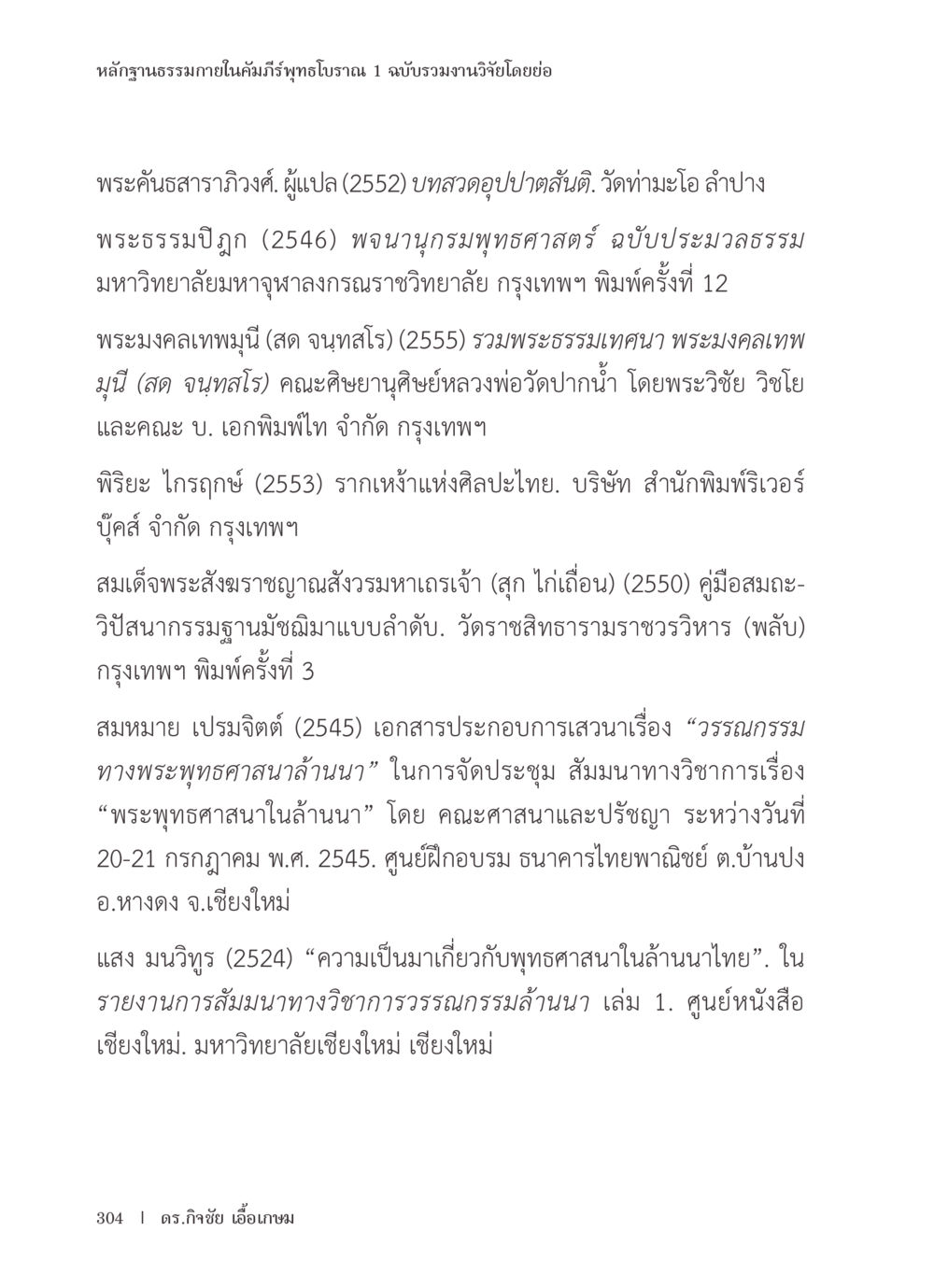 หลาก์ฐานธรรมภายในคัมภีร์พุทธโบราณ หลักฐานธรรมกายในคัมภีร์พุทธโบราณ 1 ฉบับรวมงานวิจัยโดยย่อ หน้า 305