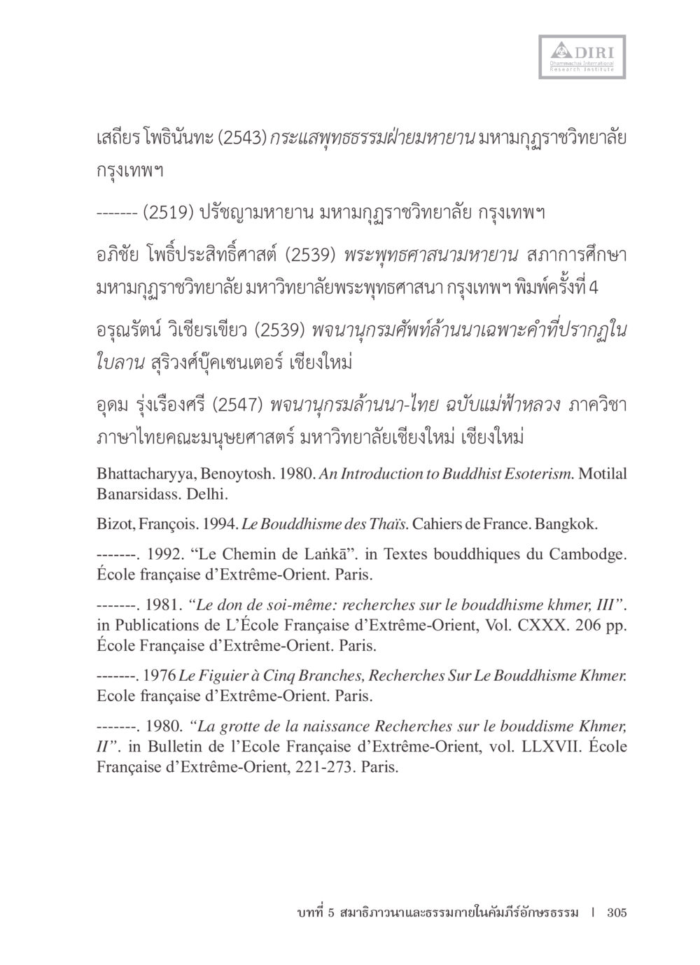 เอกสารอ้างอิงเกี่ยวกับพระพุทธศาสนาด้านมหายานและภาษาธรรม หลักฐานธรรมกายในคัมภีร์พุทธโบราณ 1 ฉบับรวมงานวิจัยโดยย่อ หน้า 306