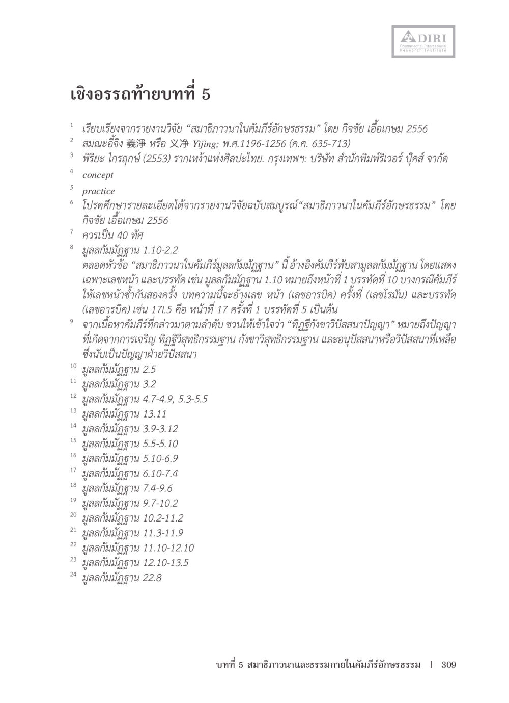 เชิงอรรถท้ายบทที่ 5 หลักฐานธรรมกายในคัมภีร์พุทธโบราณ 1 ฉบับรวมงานวิจัยโดยย่อ หน้า 310