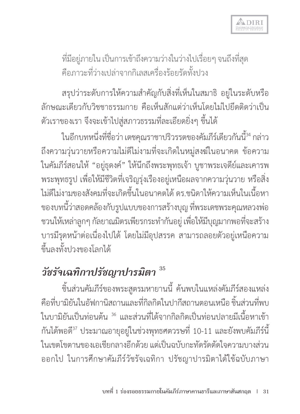 การเข้าถึงภาวะว่างและการสร้างบุญ หลักฐานธรรมกายในคัมภีร์พุทธโบราณ 1 ฉบับรวมงานวิจัยโดยย่อ หน้า 32
