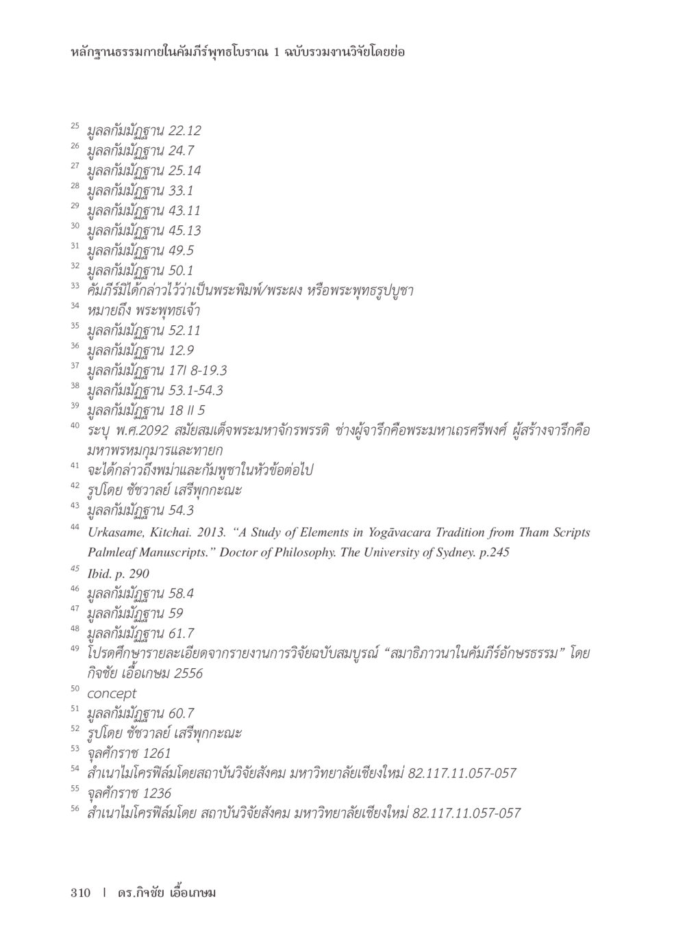หลักฐานธรรมาภายในคัมภีร์พุทธโบราณ หลักฐานธรรมกายในคัมภีร์พุทธโบราณ 1 ฉบับรวมงานวิจัยโดยย่อ หน้า 311