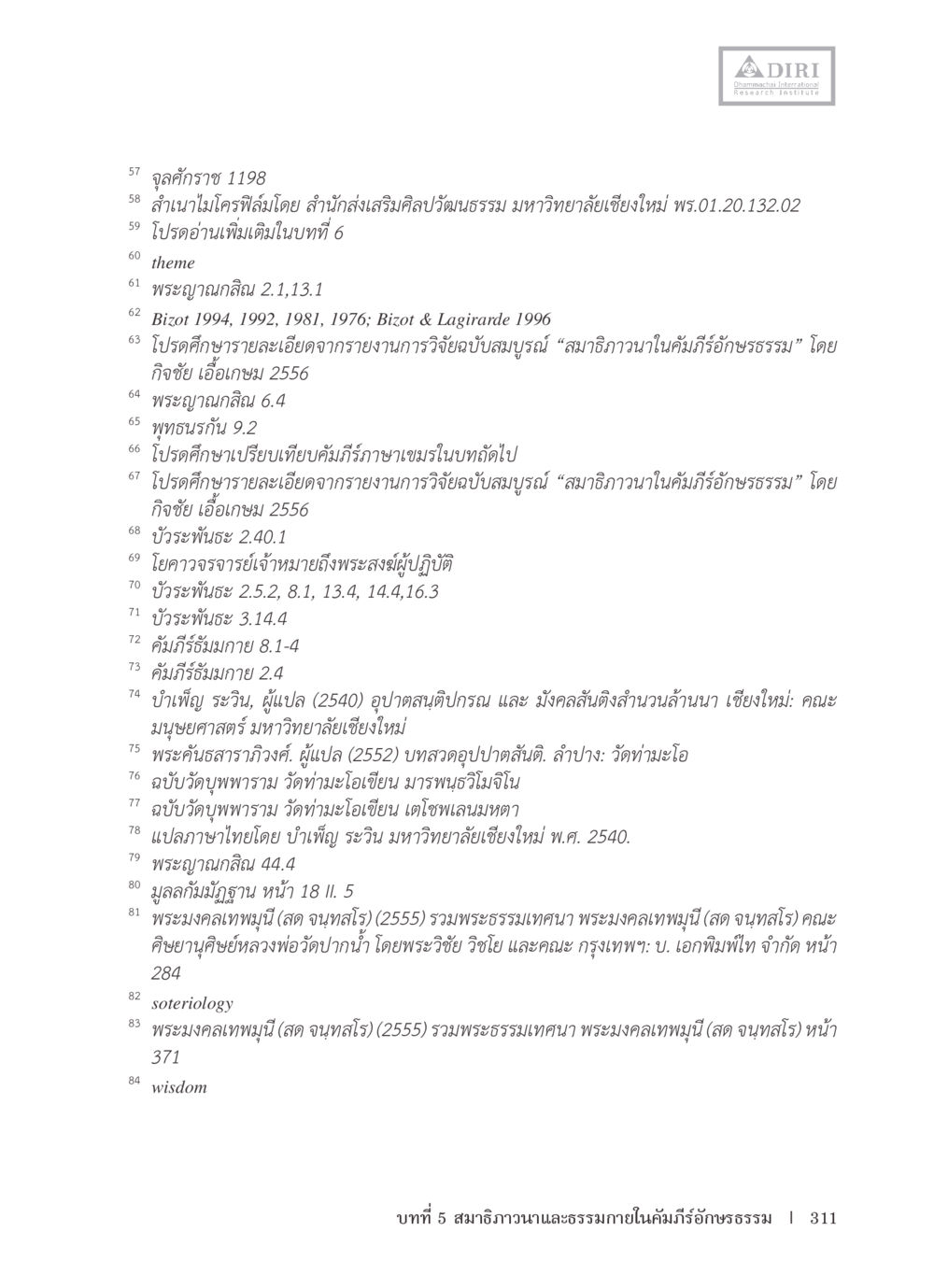 การศึกษาคัมภีร์และวิทยาศาสตร์ทางจิตวิญญาณ หลักฐานธรรมกายในคัมภีร์พุทธโบราณ 1 ฉบับรวมงานวิจัยโดยย่อ หน้า 312