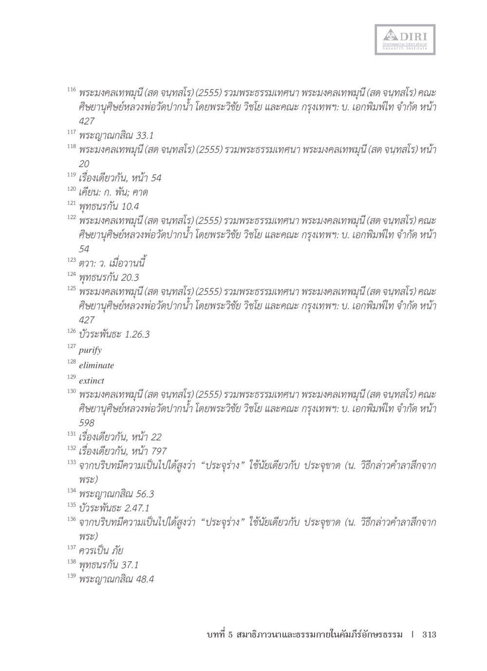 พระธรรมเทนา โดยพระมงคลเทพมุนี หลักฐานธรรมกายในคัมภีร์พุทธโบราณ 1 ฉบับรวมงานวิจัยโดยย่อ หน้า 314