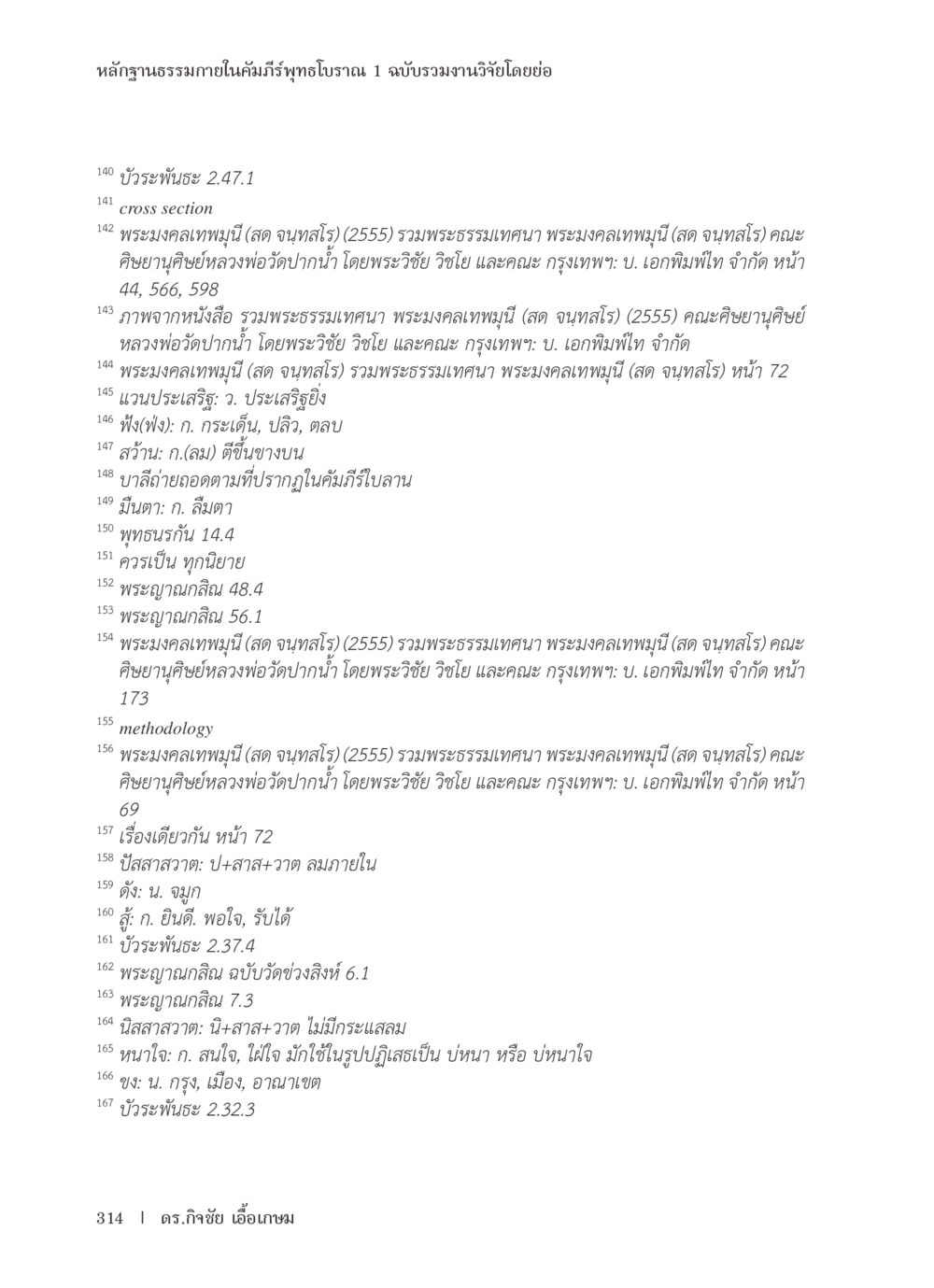 หลักฐานธรรมาภายในคัมภีร์พุทธโบราณ 1 หลักฐานธรรมกายในคัมภีร์พุทธโบราณ 1 ฉบับรวมงานวิจัยโดยย่อ หน้า 315
