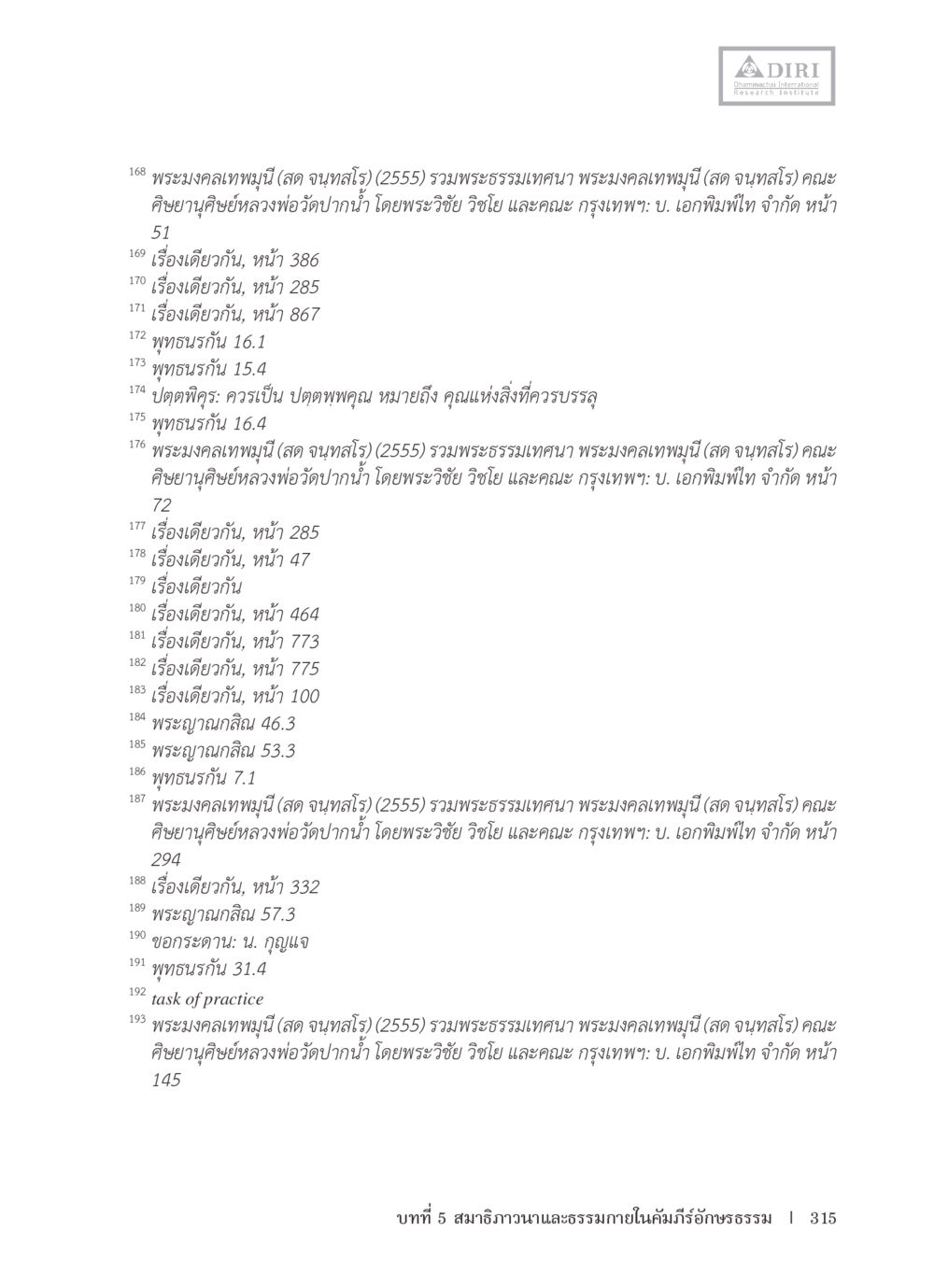 รวมพระธรรมเทนา พระมงคลเทพมุนี(สด จนทสโร) หลักฐานธรรมกายในคัมภีร์พุทธโบราณ 1 ฉบับรวมงานวิจัยโดยย่อ หน้า 316