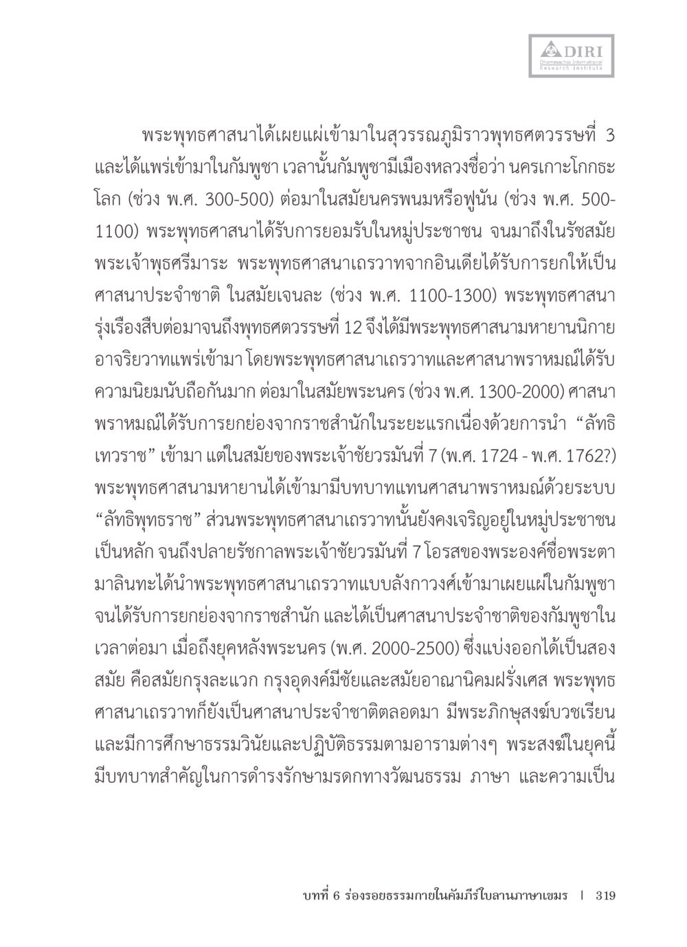 ประวัติพระพุทธศาสนาในสูวรรณภูมิ หลักฐานธรรมกายในคัมภีร์พุทธโบราณ 1 ฉบับรวมงานวิจัยโดยย่อ หน้า 320