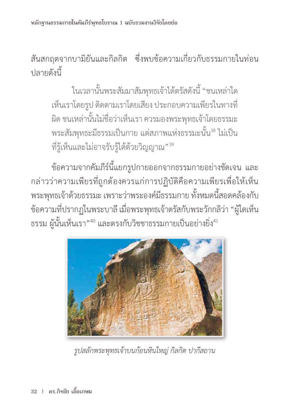 หลักฐานธรรมภายในคัมภีร์พุทธโบราณ หลักฐานธรรมกายในคัมภีร์พุทธโบราณ 1 ฉบับรวมงานวิจัยโดยย่อ หน้า 33