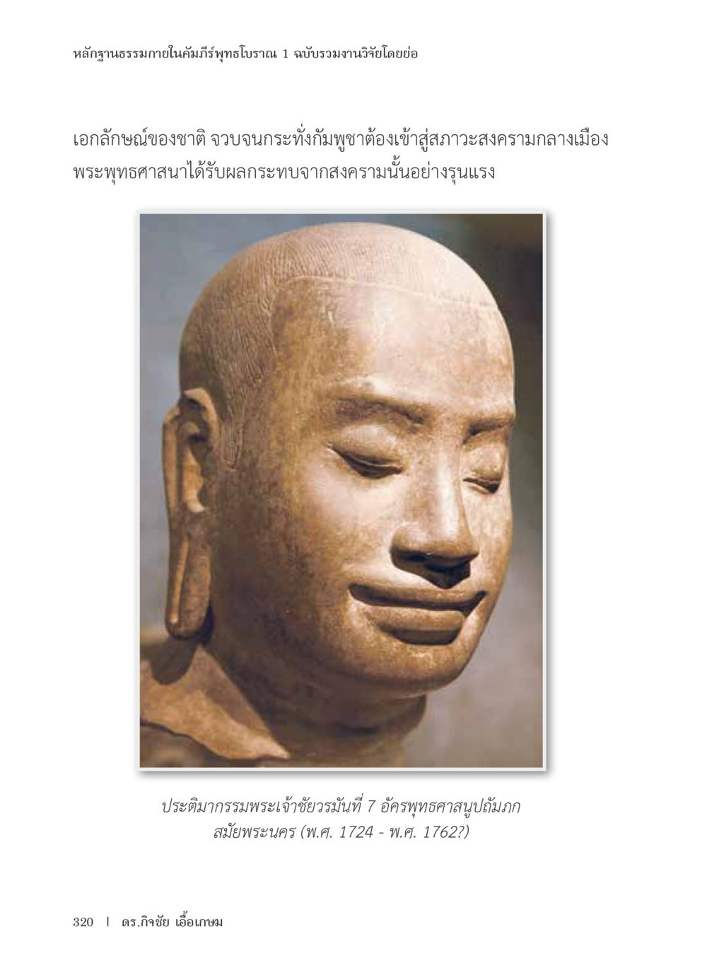 null หลักฐานธรรมกายในคัมภีร์พุทธโบราณ 1 ฉบับรวมงานวิจัยโดยย่อ หน้า 321