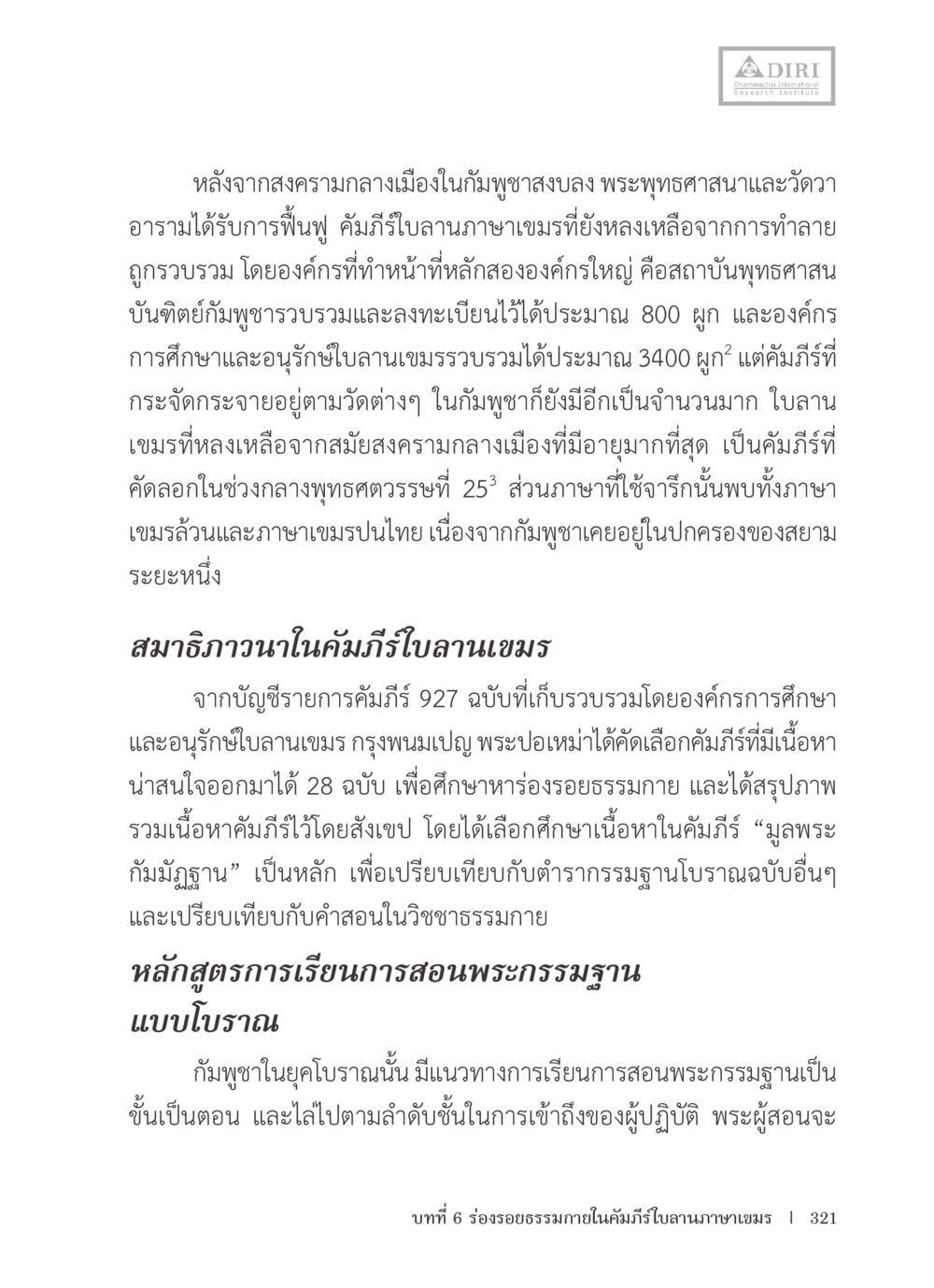 การฟื้นฟูพระพุทธศาสนาและคัมภีร์ใบลานในกัมพูชา หลักฐานธรรมกายในคัมภีร์พุทธโบราณ 1 ฉบับรวมงานวิจัยโดยย่อ หน้า 322