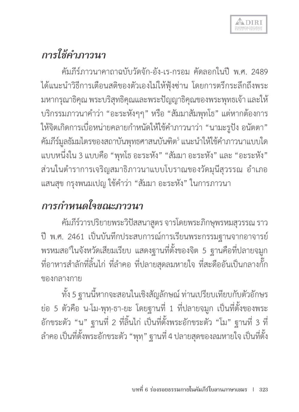 การใช่คำถวายและการกำหนดใจภาวนา หลักฐานธรรมกายในคัมภีร์พุทธโบราณ 1 ฉบับรวมงานวิจัยโดยย่อ หน้า 324