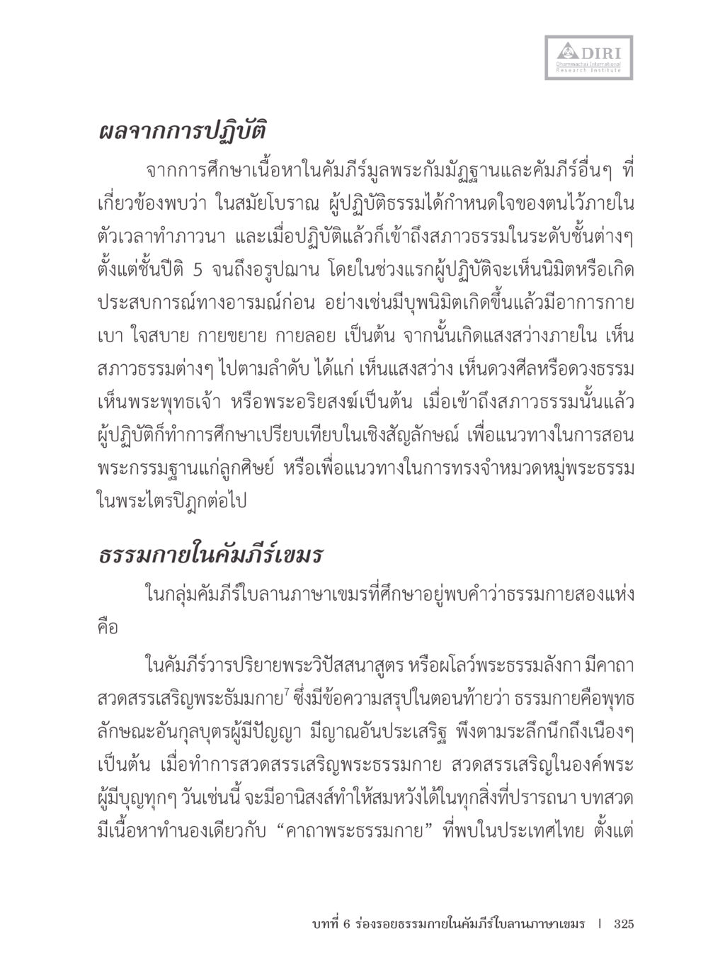 ผลจากการปฏิบัติและการศึกษาคัมภีร์มุขฐานะ หลักฐานธรรมกายในคัมภีร์พุทธโบราณ 1 ฉบับรวมงานวิจัยโดยย่อ หน้า 326