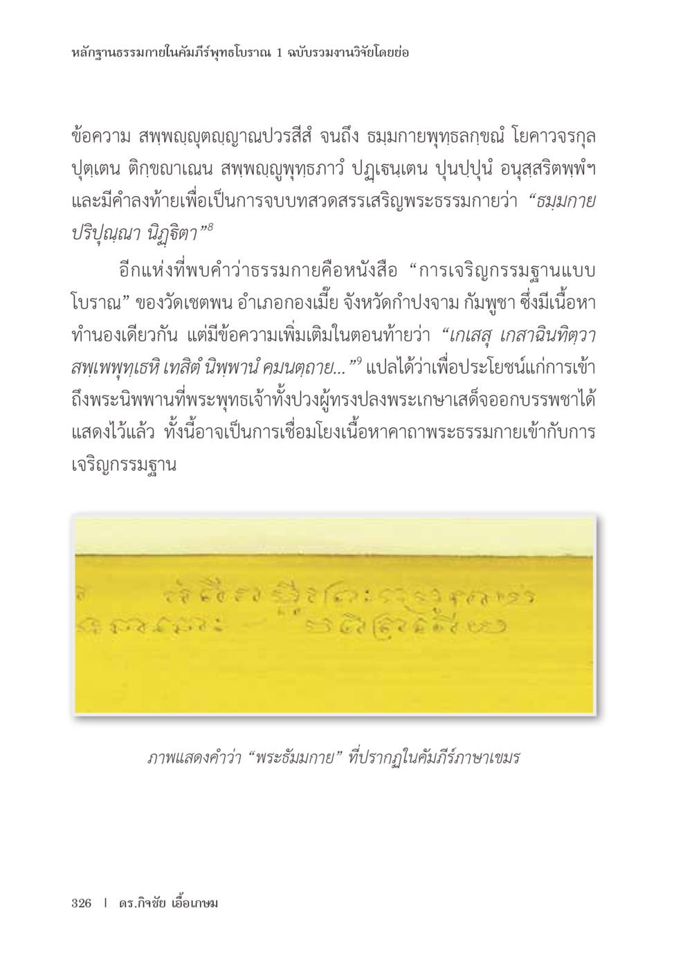หลักฐานธรรมภายในคัมภีร์พุทธโบราณ หลักฐานธรรมกายในคัมภีร์พุทธโบราณ 1 ฉบับรวมงานวิจัยโดยย่อ หน้า 327